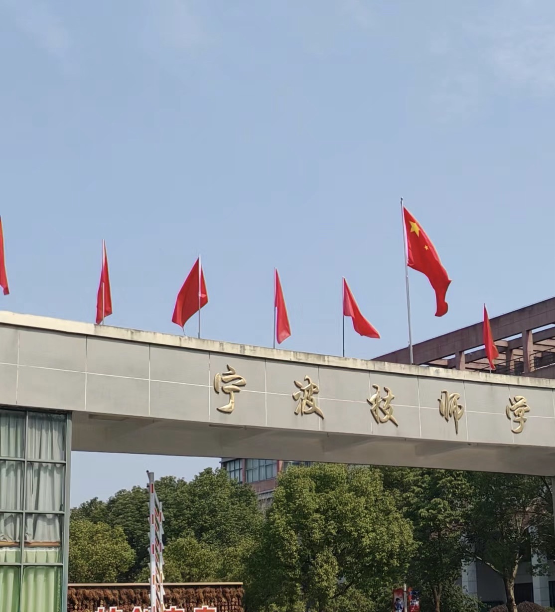宁波技师学院