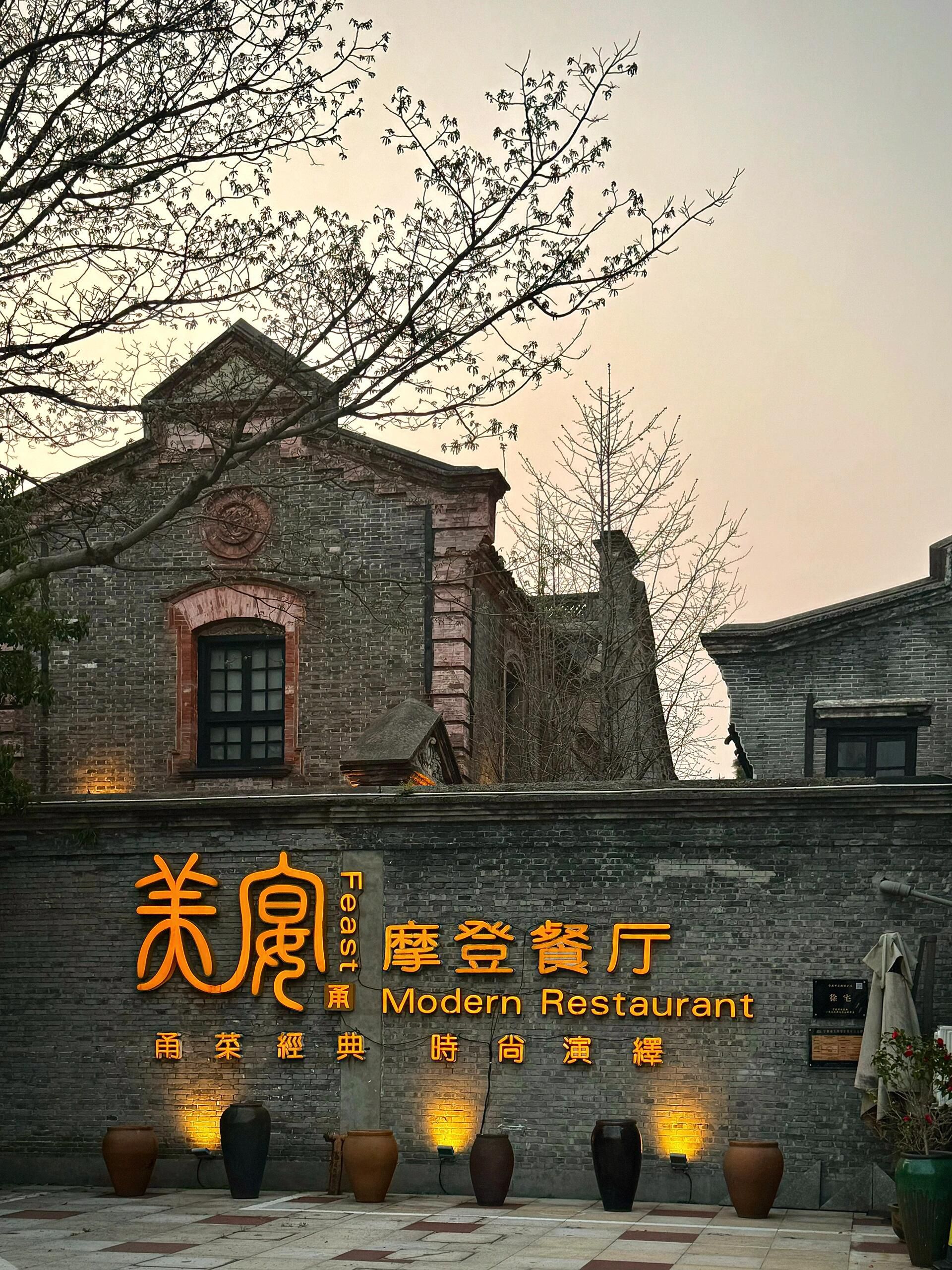 美宴摩登餐厅(槐树店)