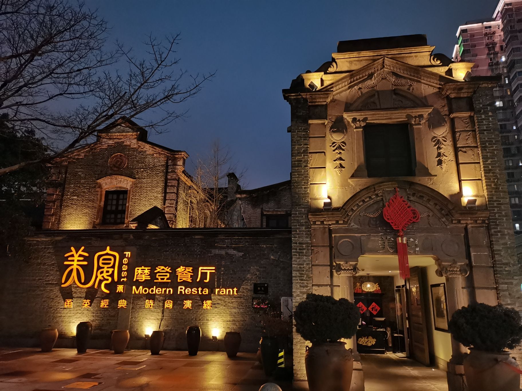 美宴摩登餐厅(槐树店)