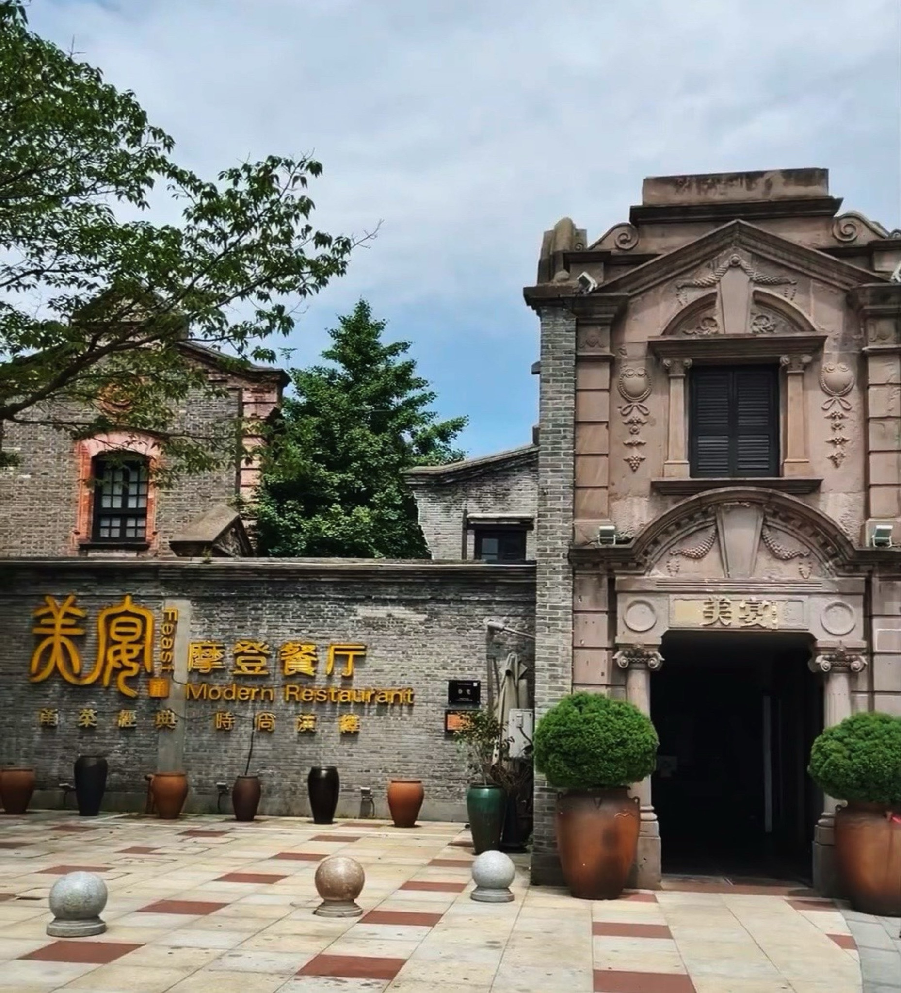 美宴摩登餐厅(槐树店)