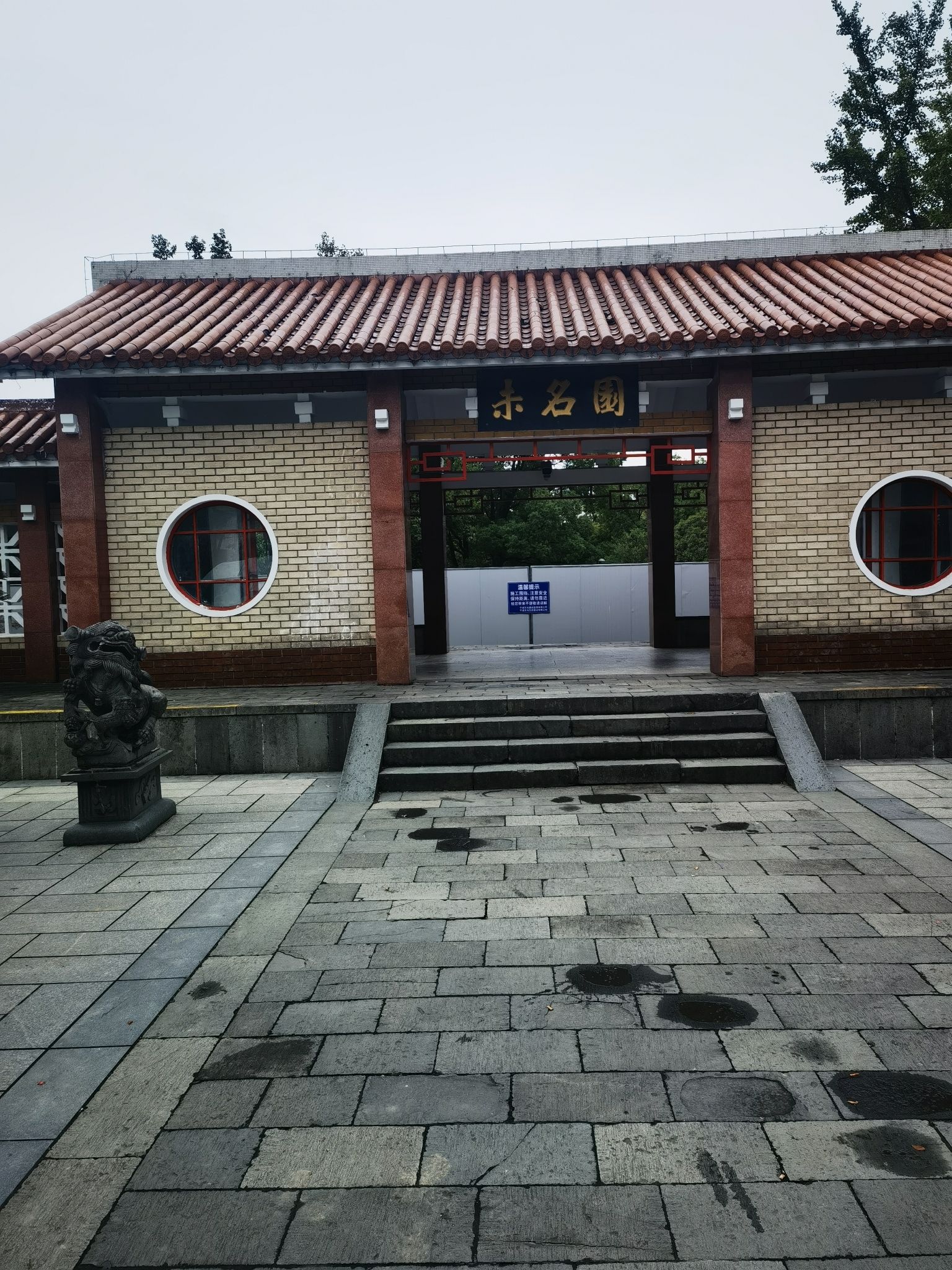 未名园旅行图片 2