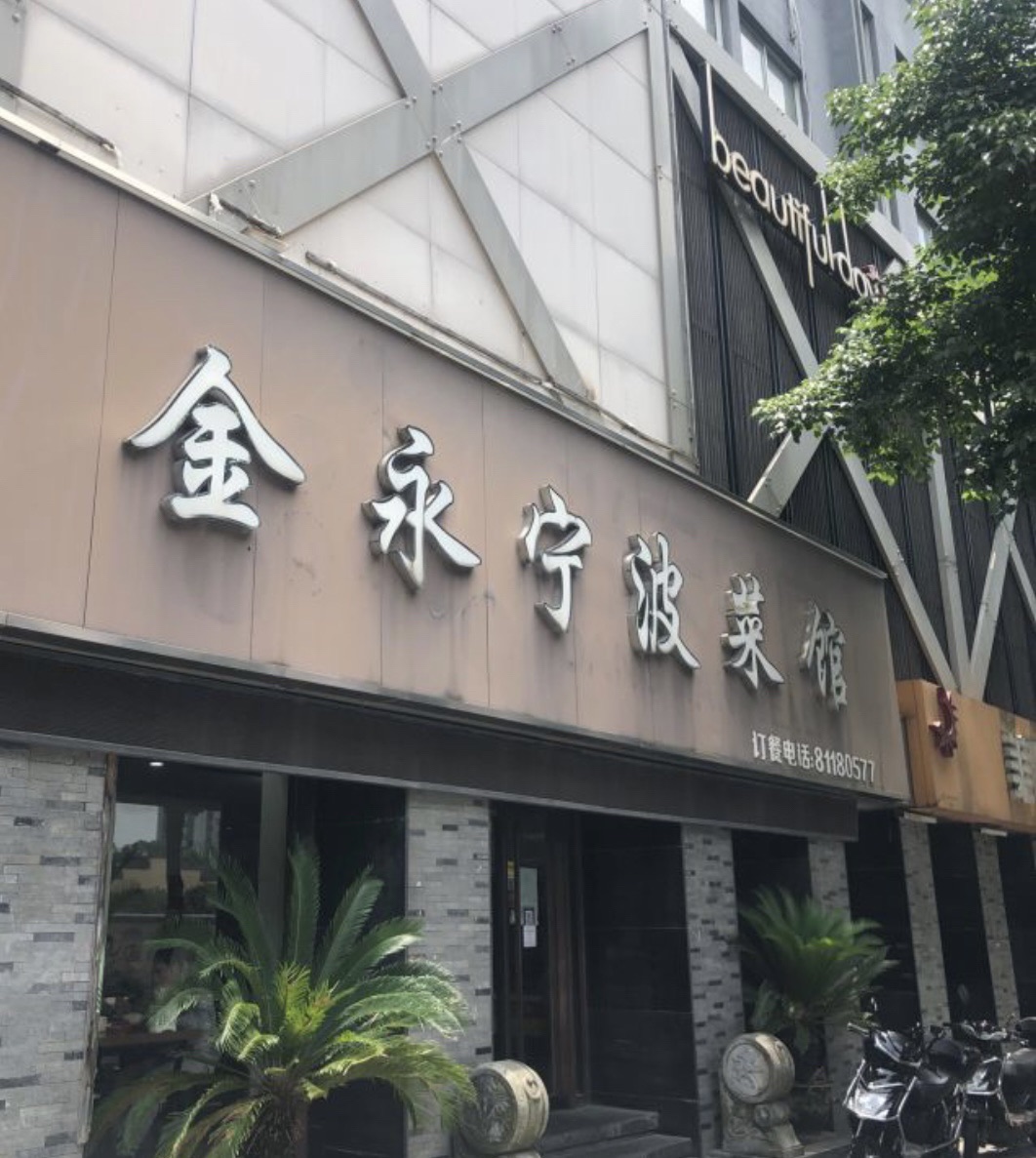 金永宁波菜馆