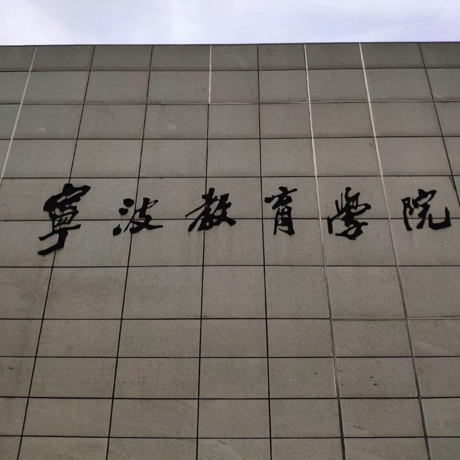 宁波教育学院环城校区
