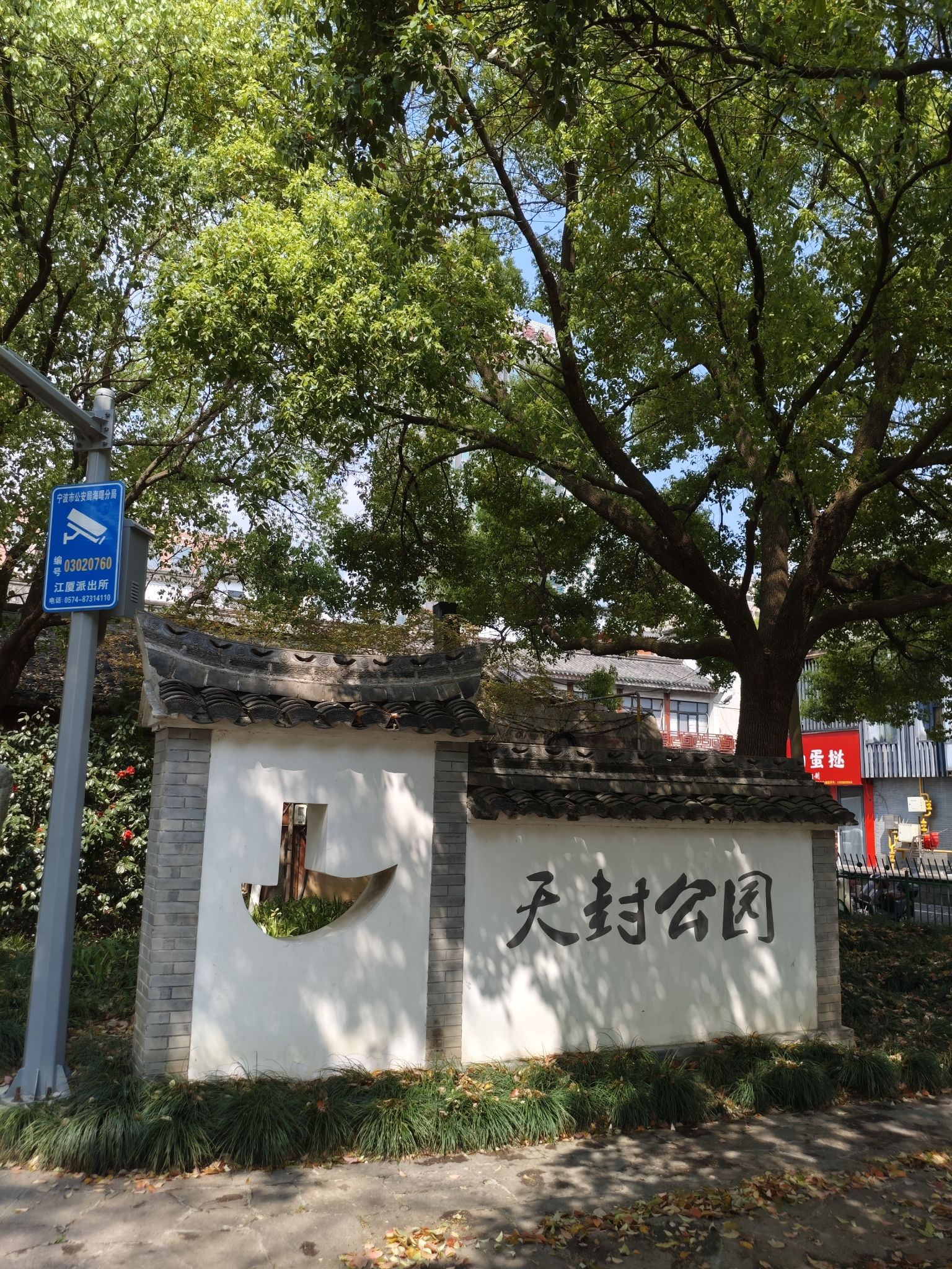 天封公园