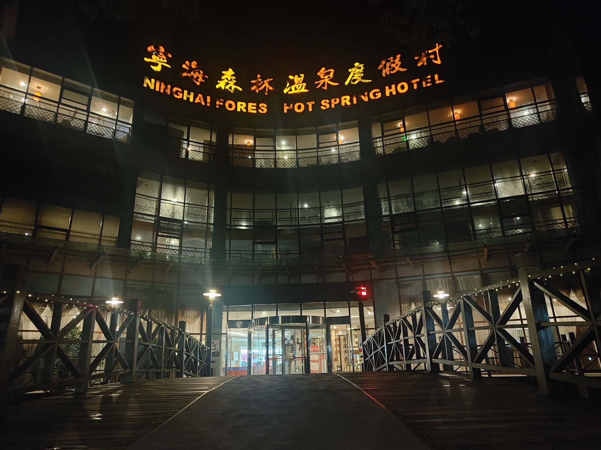 宁海森林温泉旅游度假区旅行图片 3