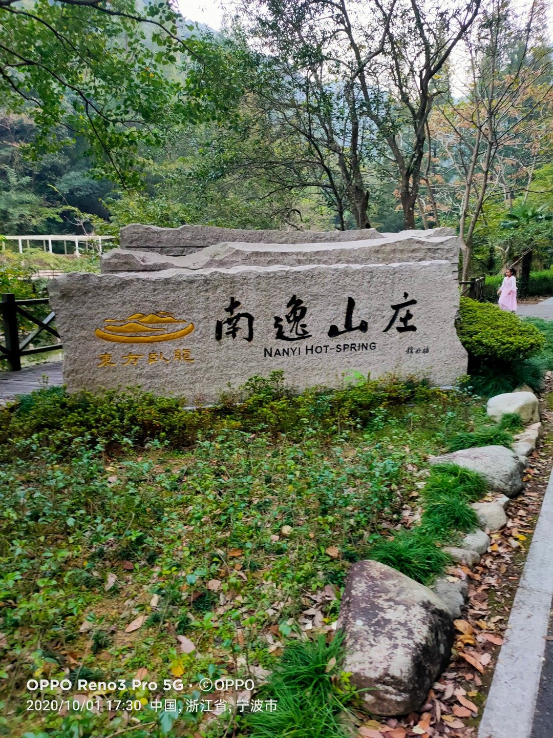 宁海森林温泉旅游度假区旅行图片 2