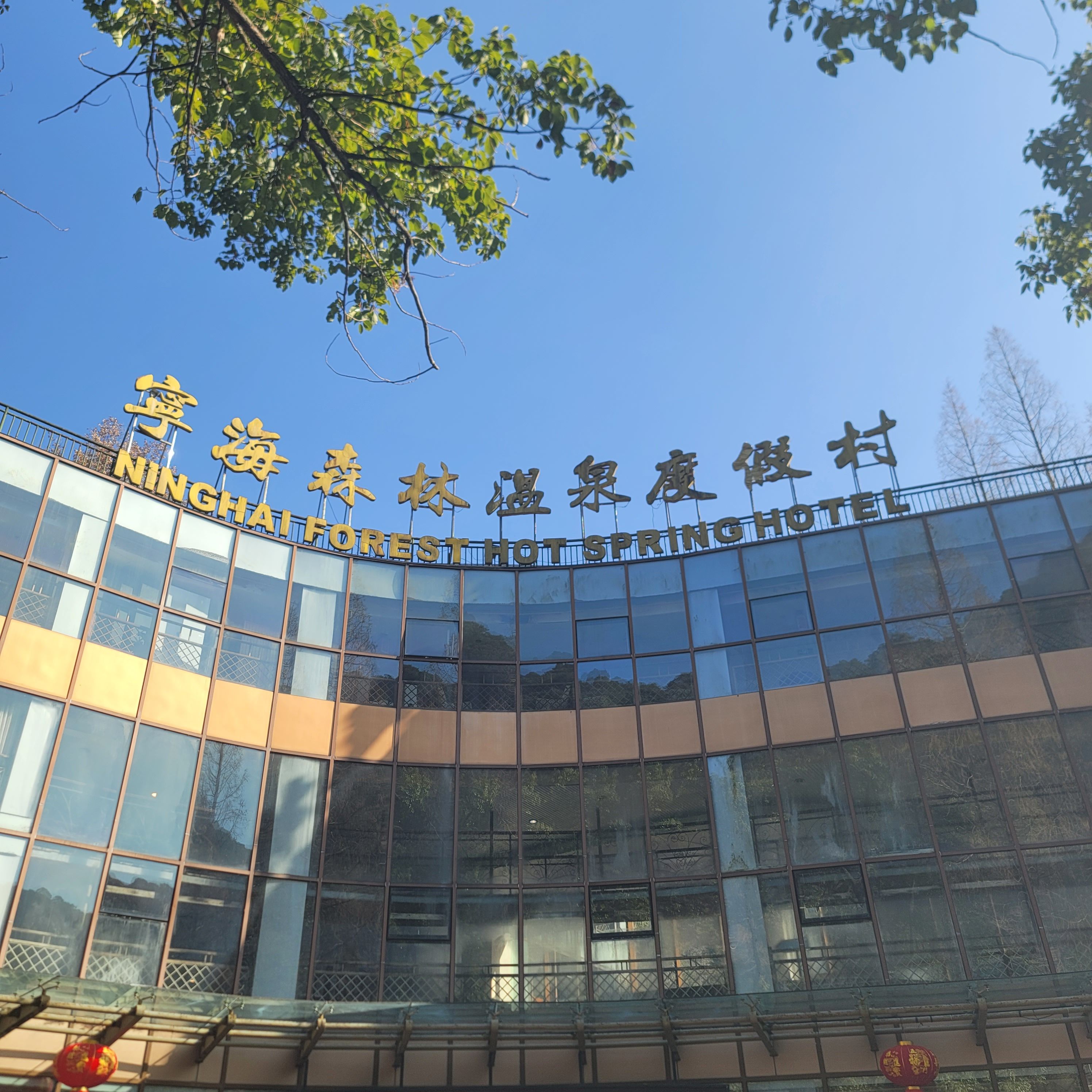 宁海森林温泉旅游度假区旅行图片 2