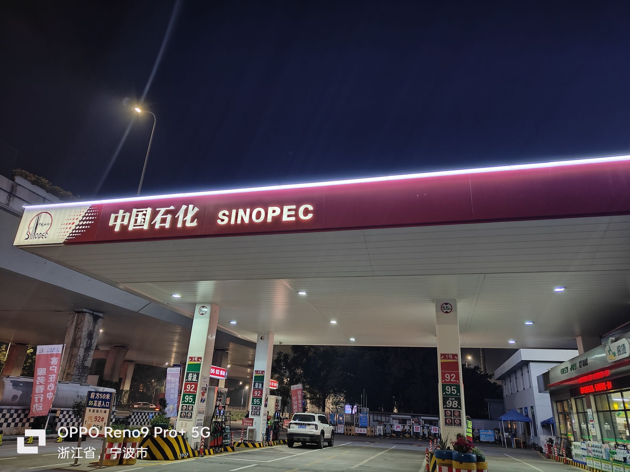 中国石化宁波东亚加油站