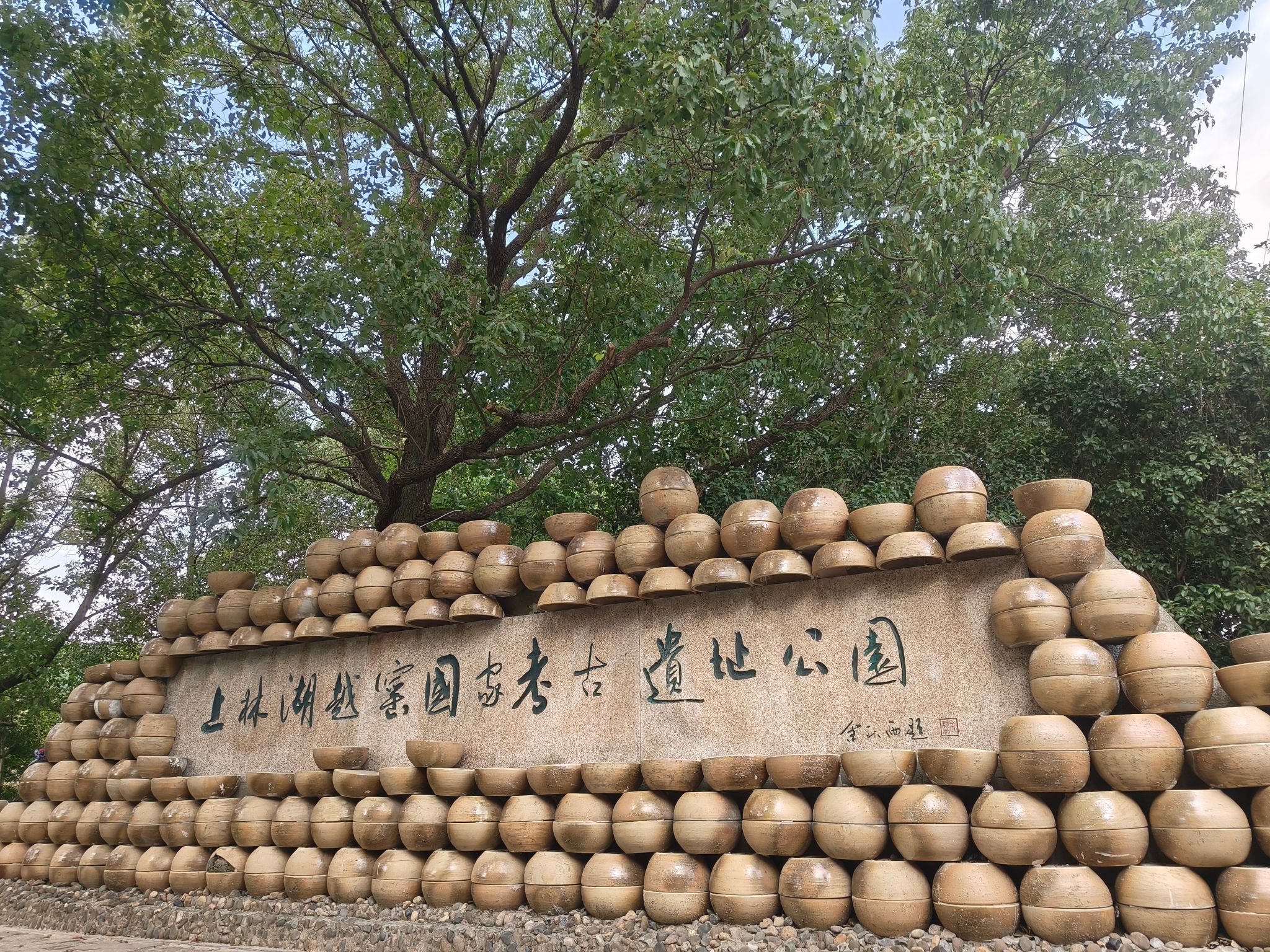 上林湖越窑遗址