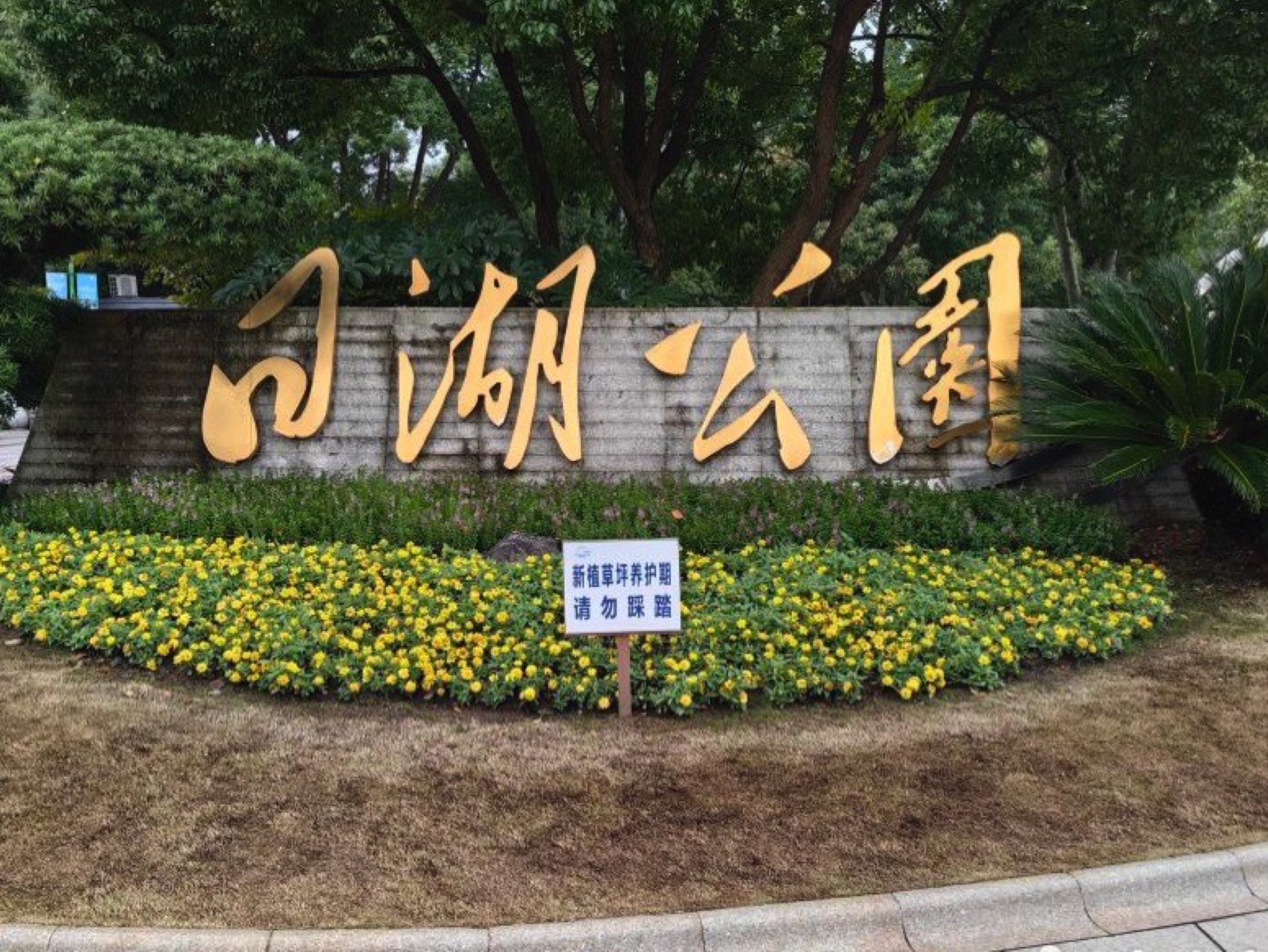 日湖公园