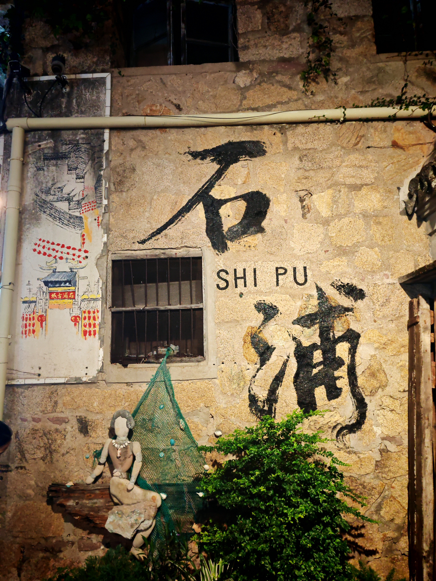 石浦渔港古城旅行图片 1