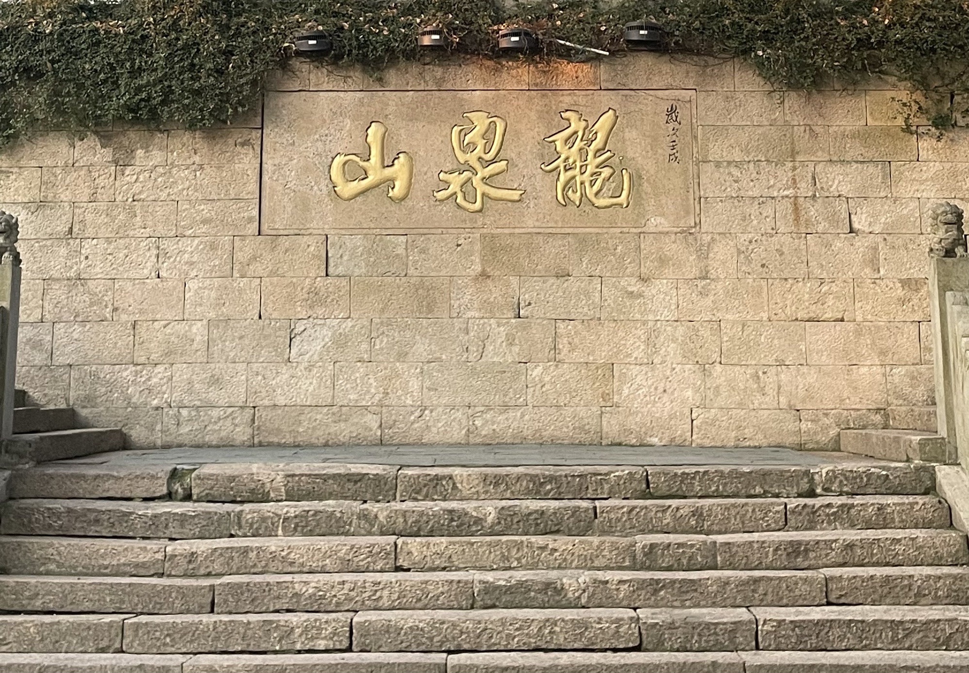 龙山公园旅行图片 3