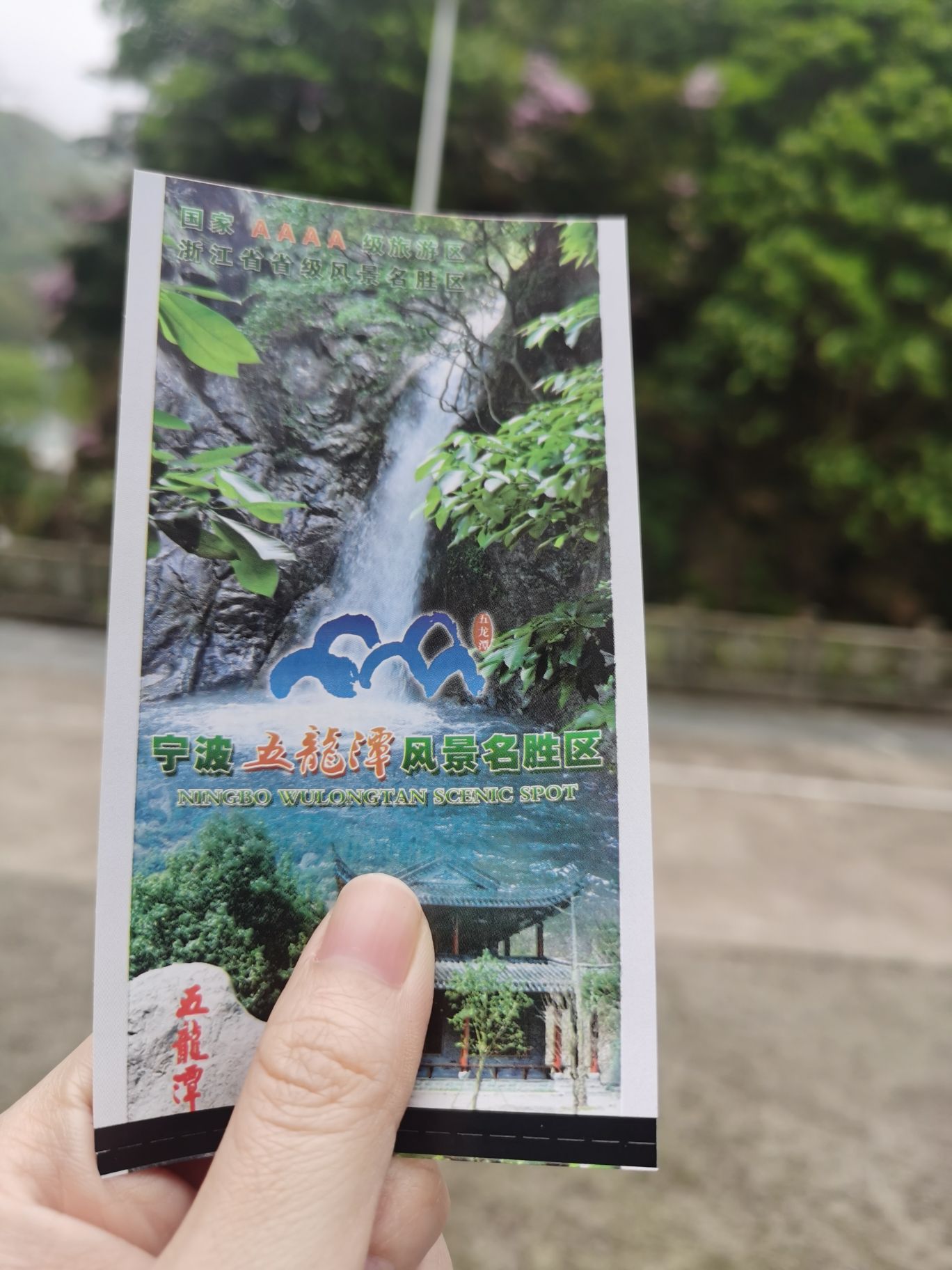 宁波五龙潭风景名胜区旅行图片 1