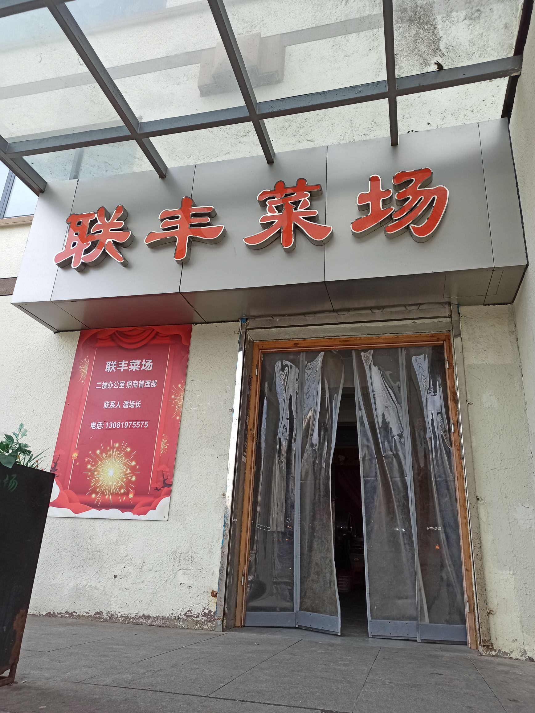联丰菜市场