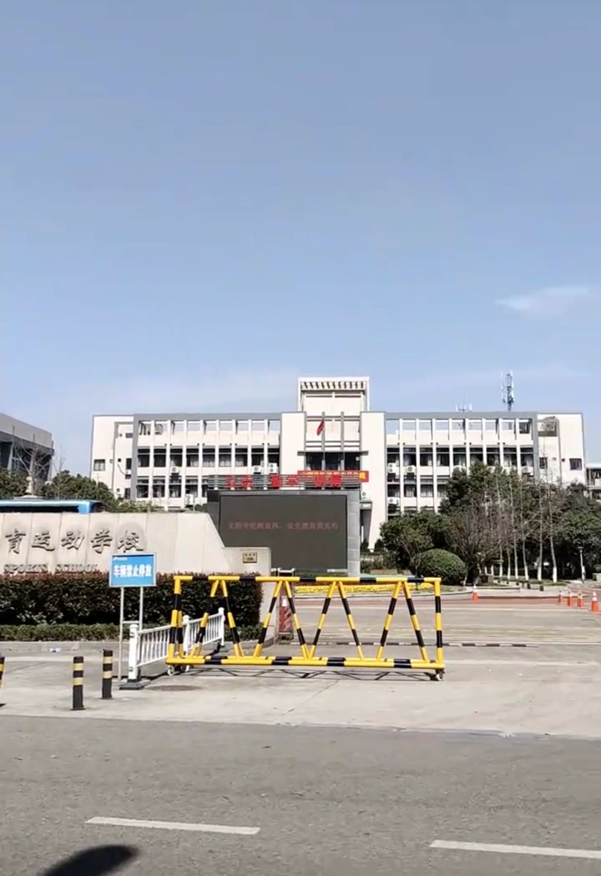 宁波体育运动学校