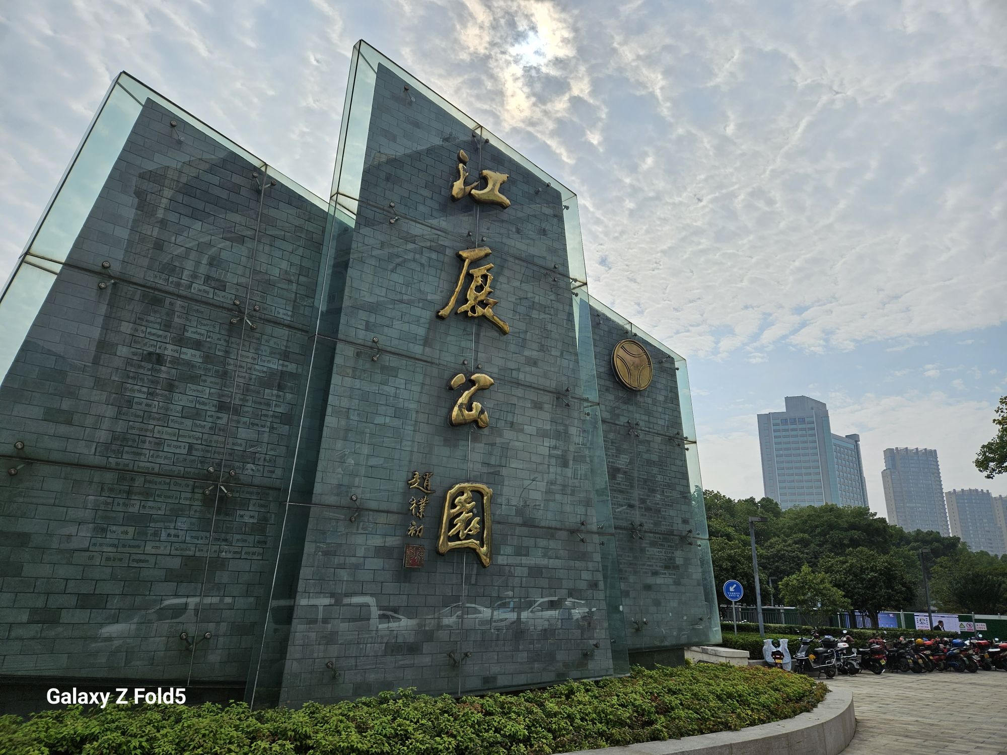 江厦公园旅行图片 1
