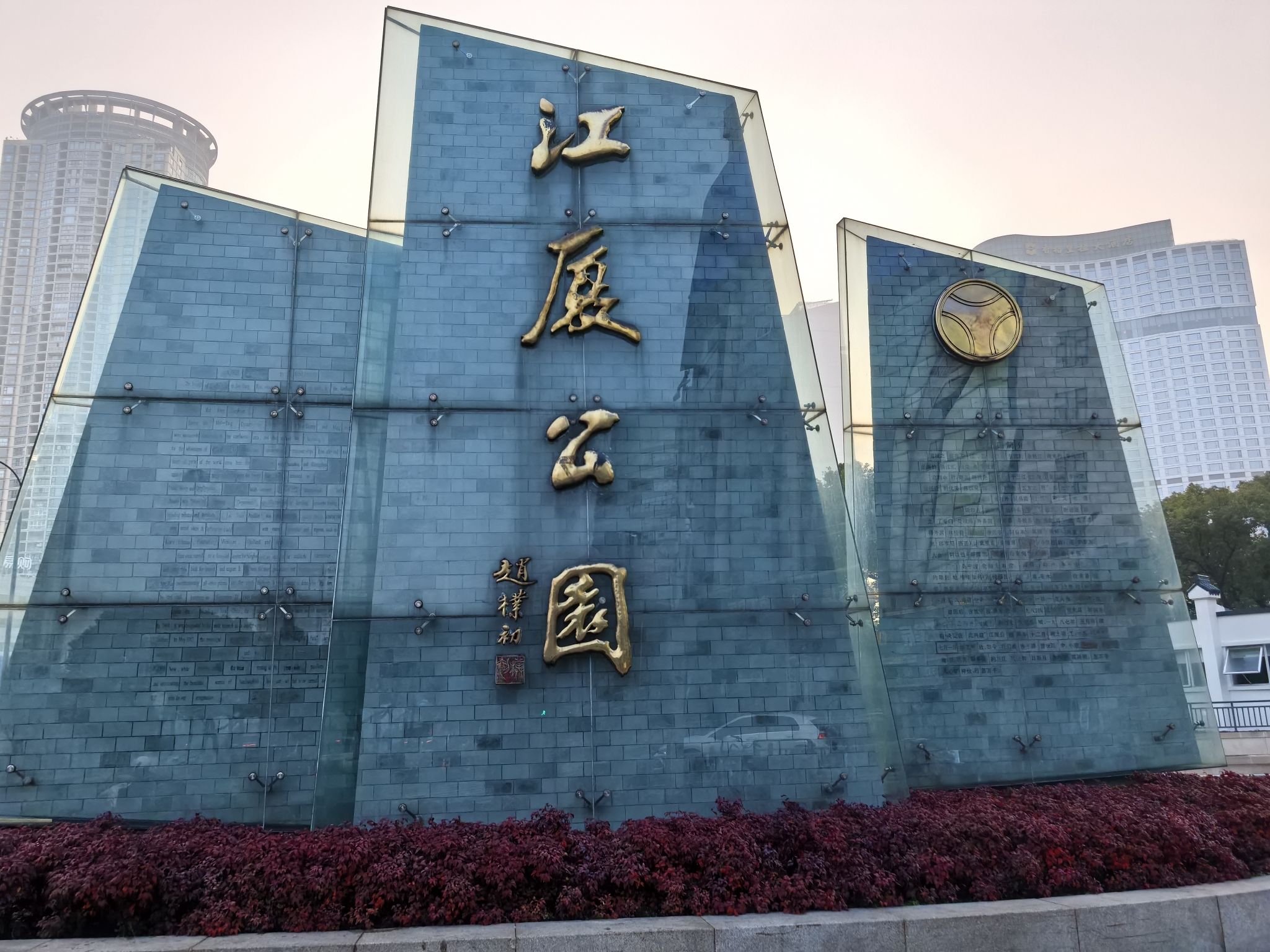 江厦公园旅行图片 1