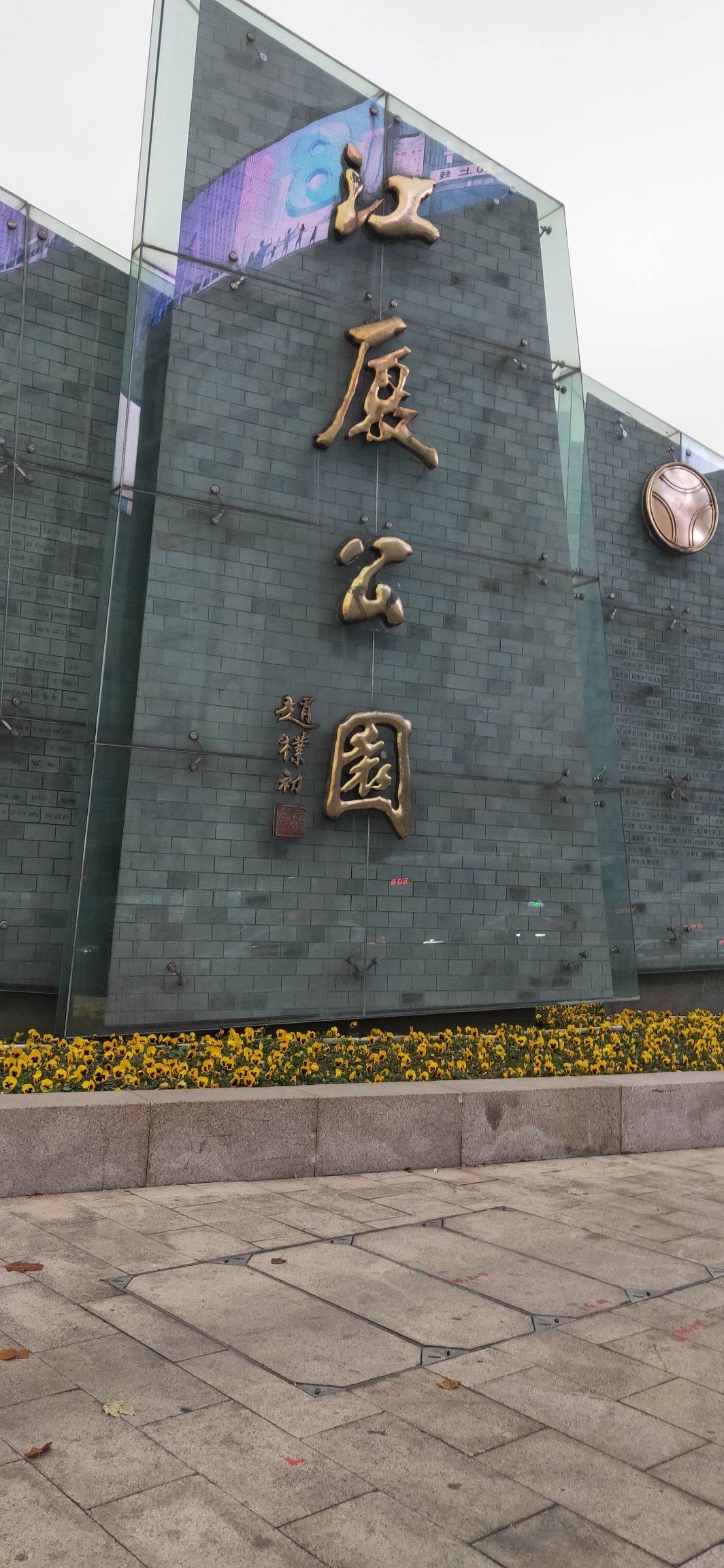 江厦公园旅行图片 1