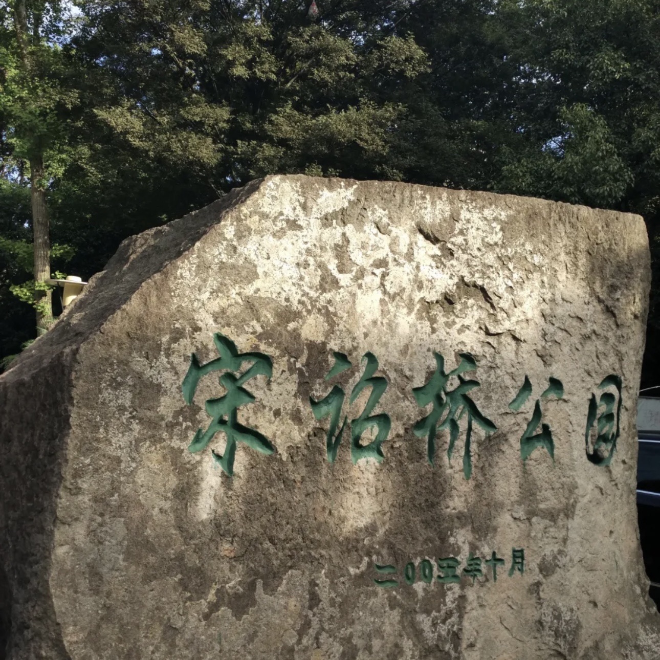 宋诏桥公园旅行图片 3