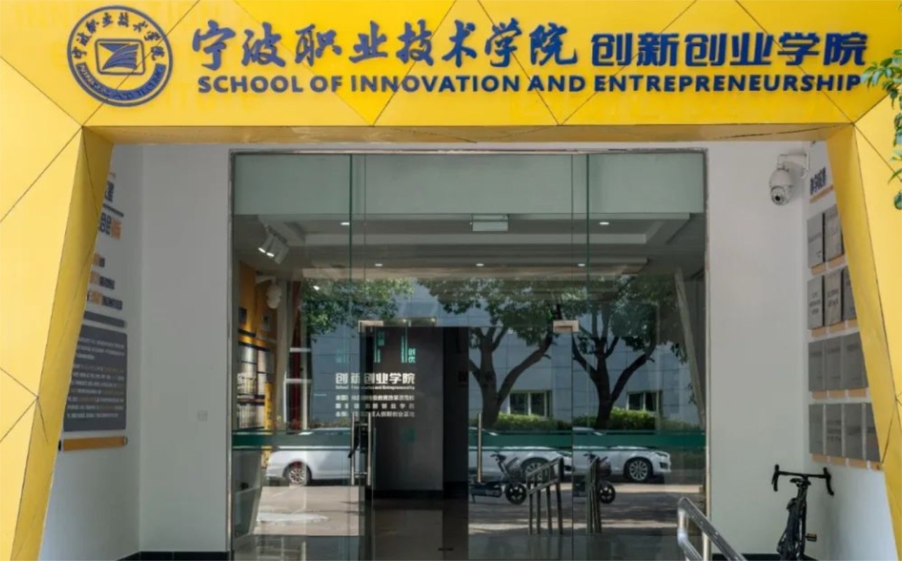 宁波职业技术学院