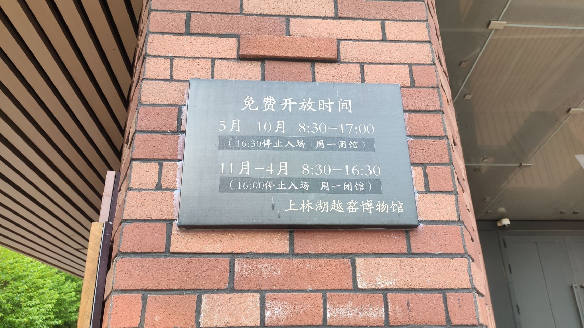 上林湖越窑国家考古遗址公园旅行图片 1