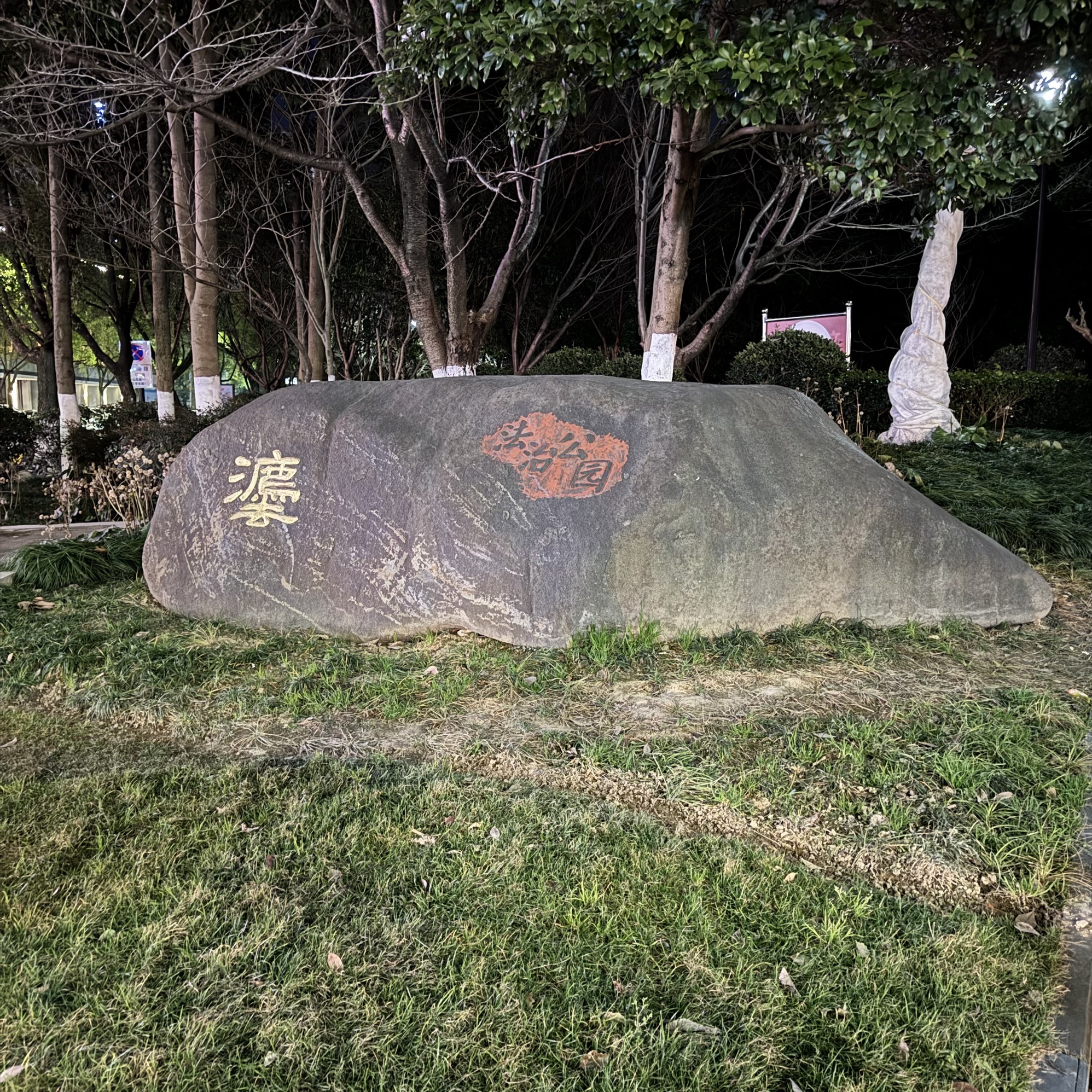 正学公园旅行图片 1