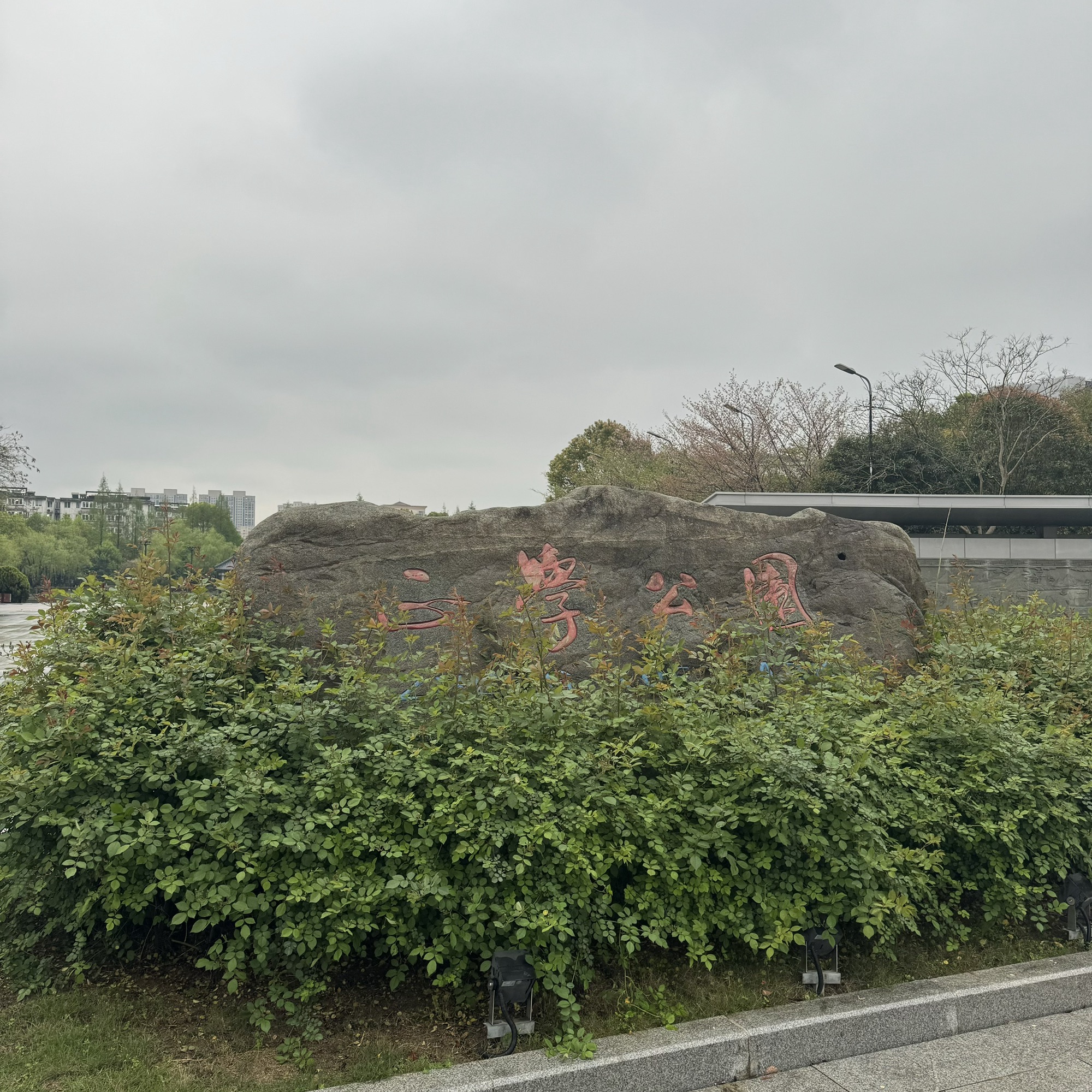 正学公园旅行图片 1