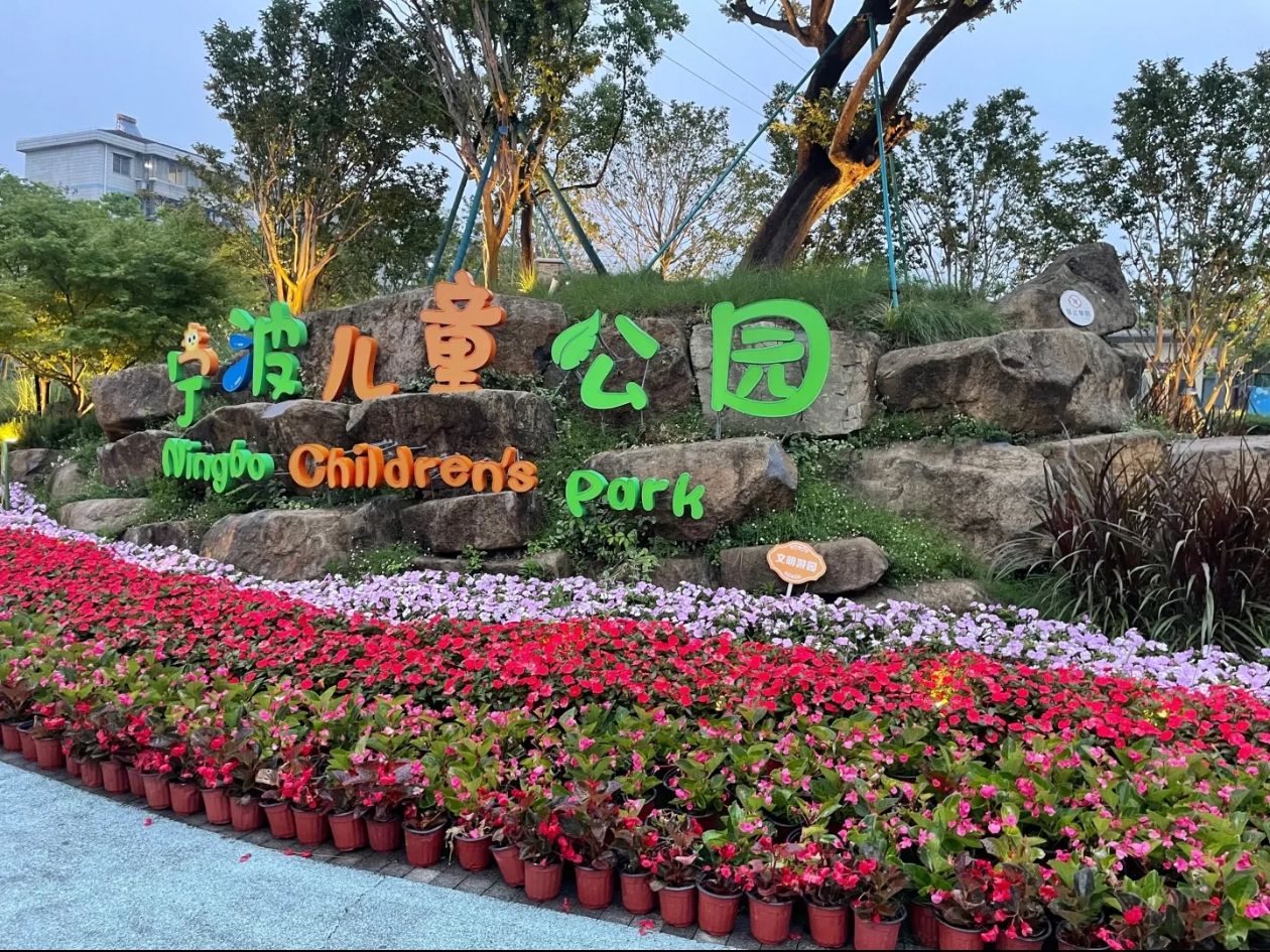 宁波儿童公园