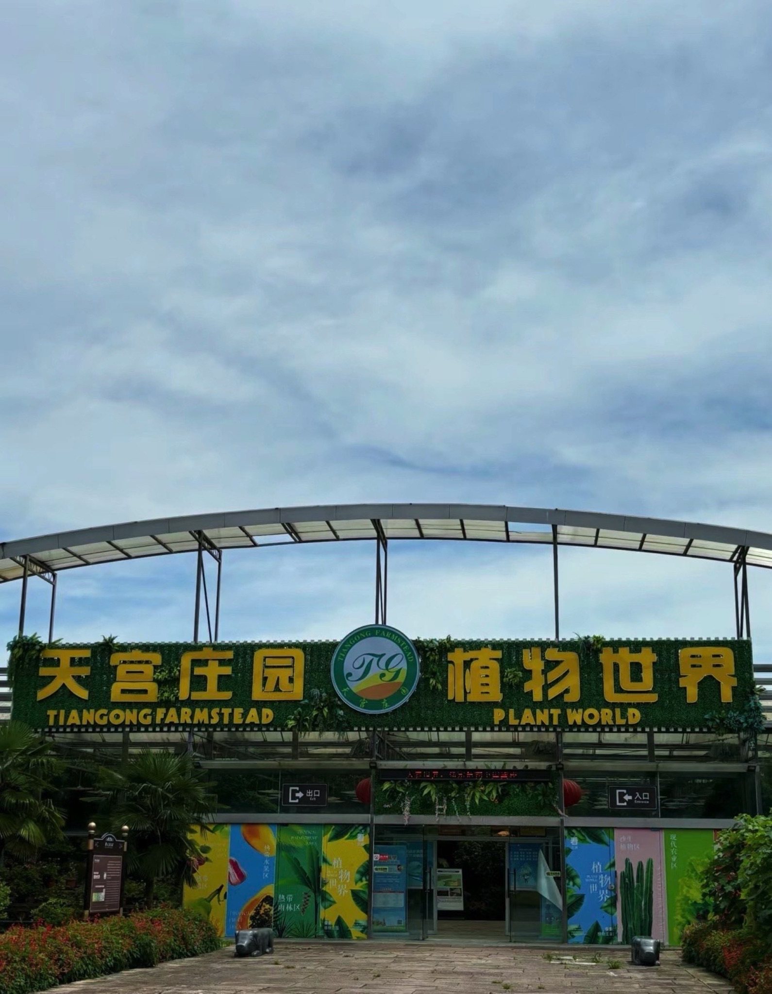 天宫庄园旅行图片 1
