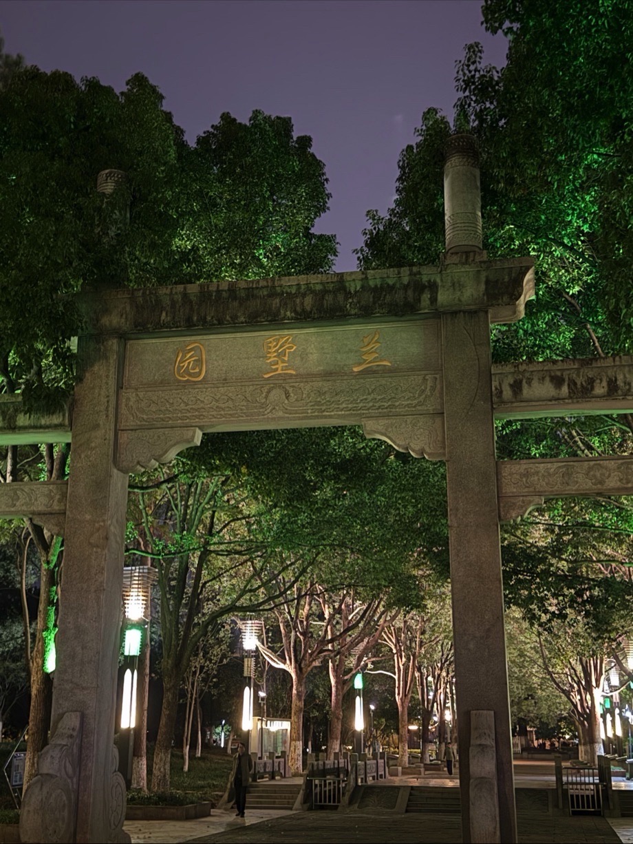 兰墅公园