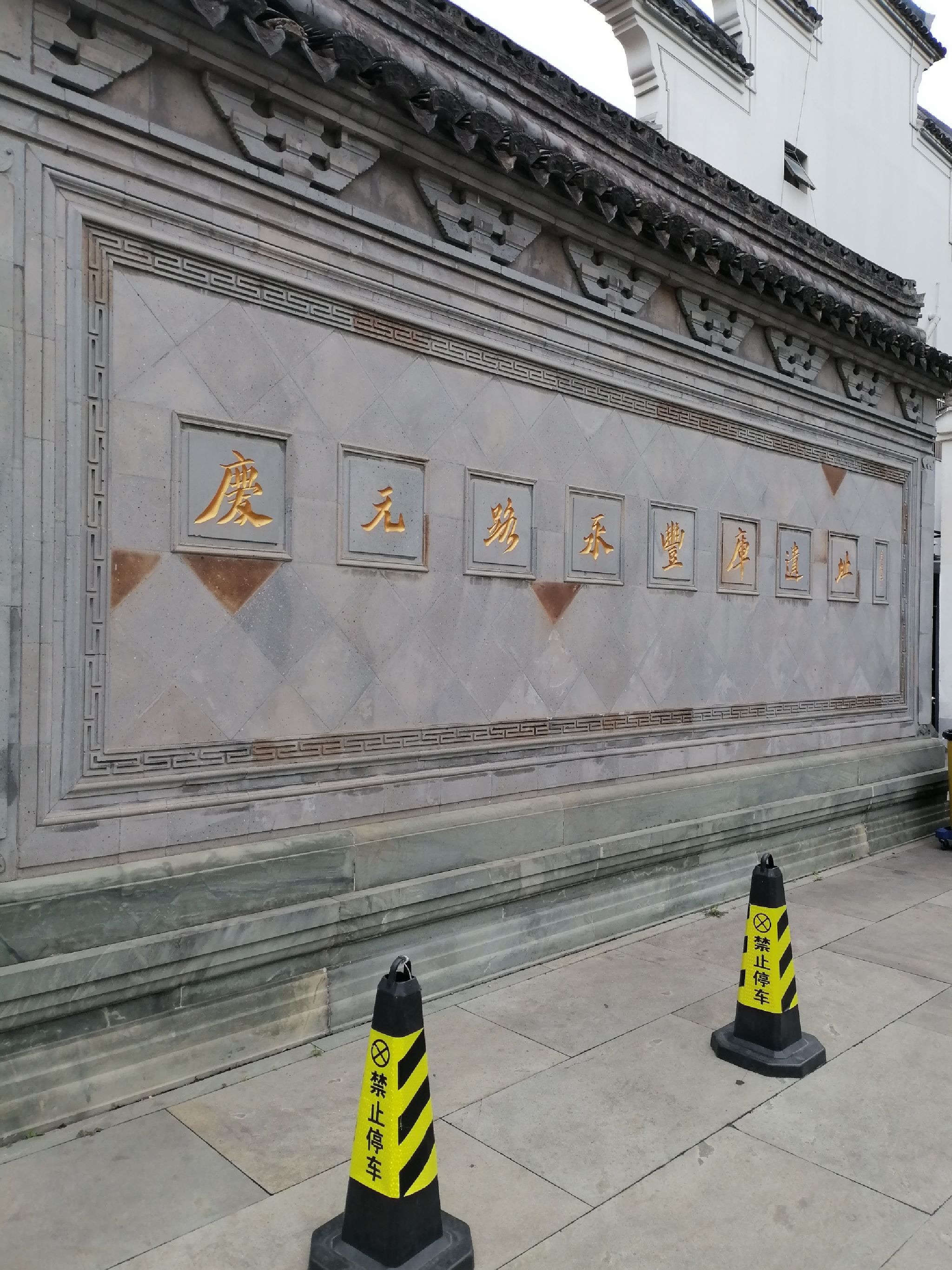 永丰库遗址公园旅行图片 1