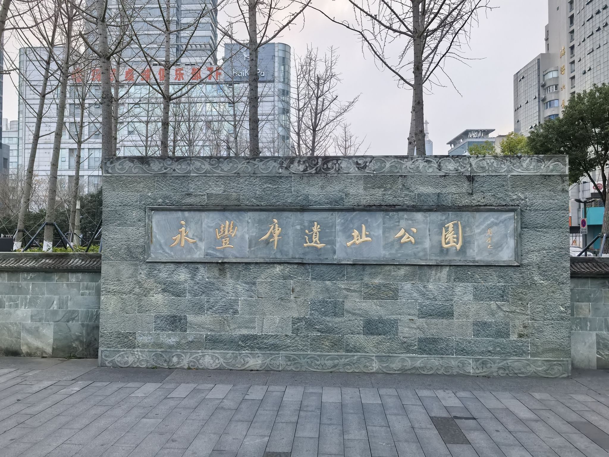 永丰库遗址公园旅行图片 1