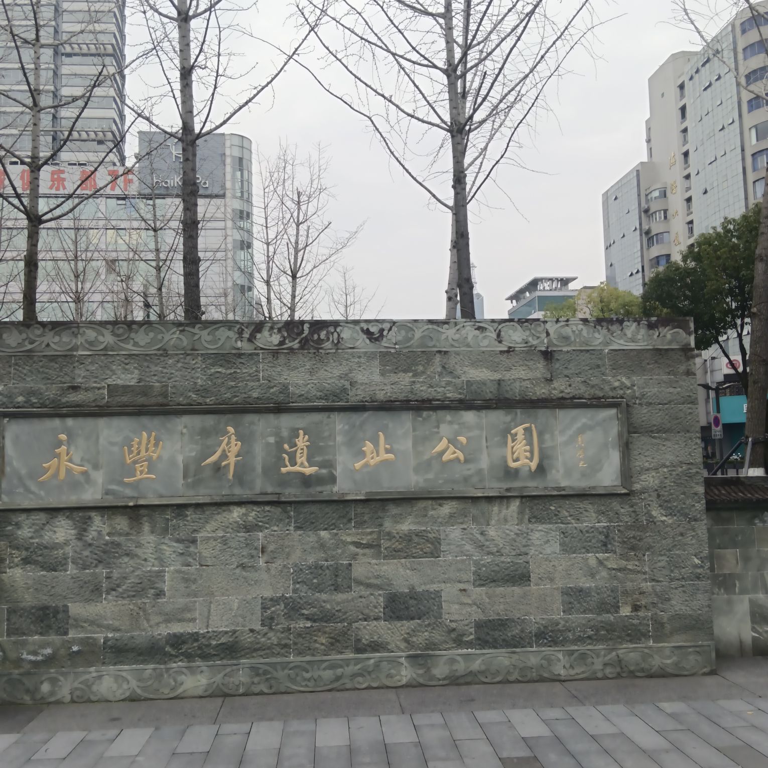 永丰库遗址公园旅行图片 1