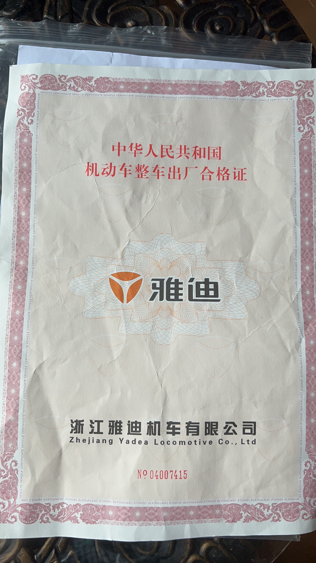 浙江雅迪机车有限公司