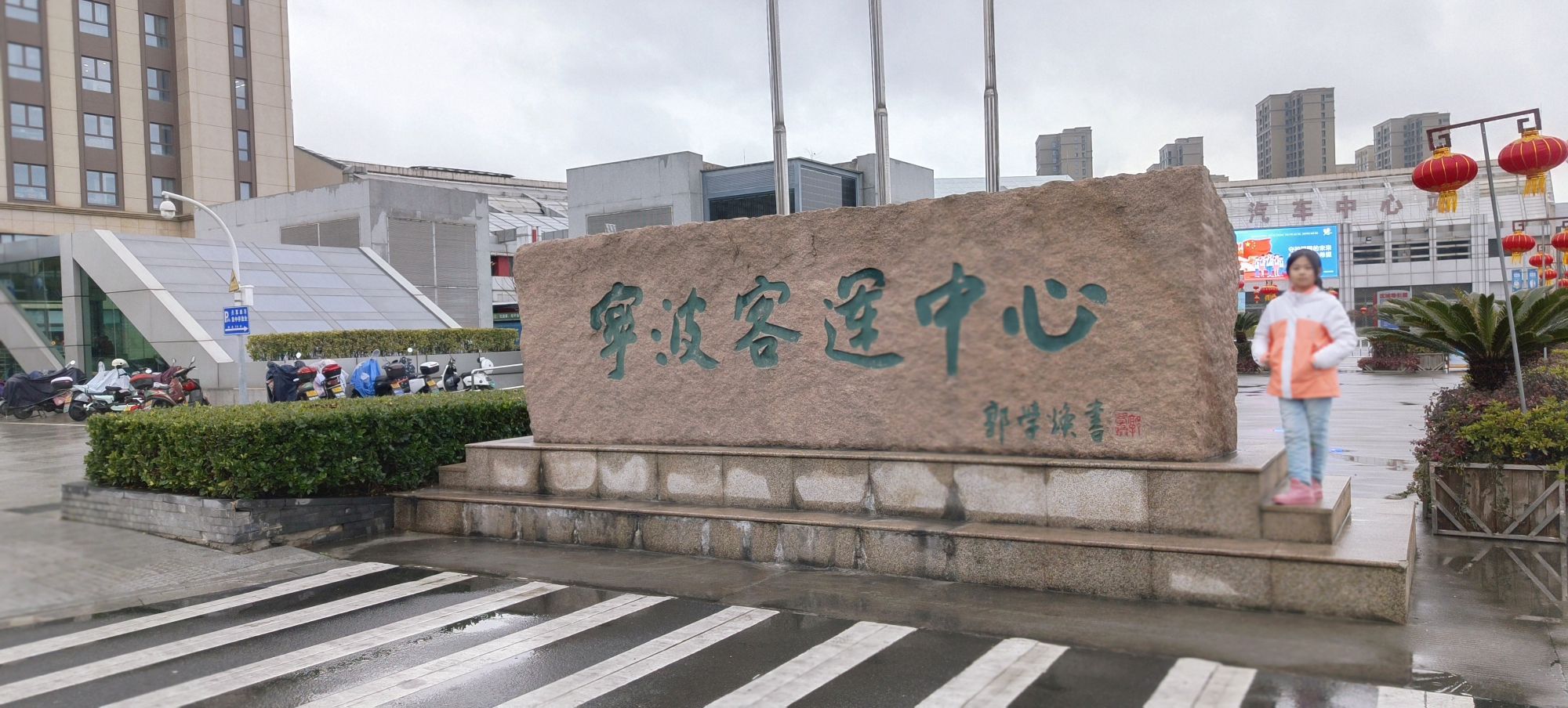 宁波汽车中心站
