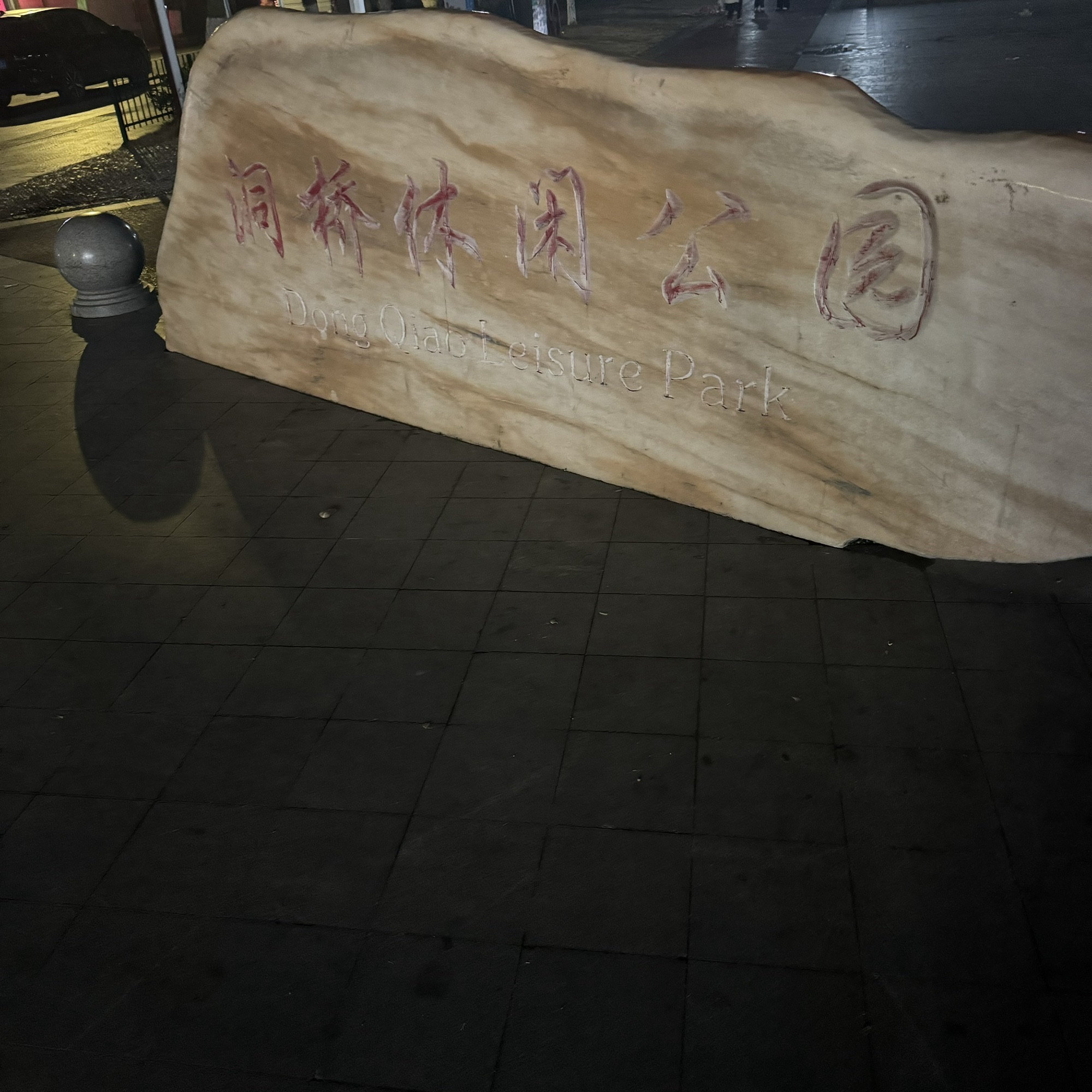 洞桥休闲公园旅行图片 1