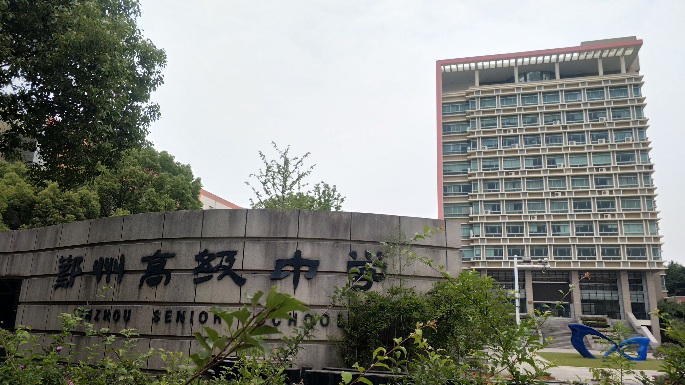 宁波市鄞州高级中学