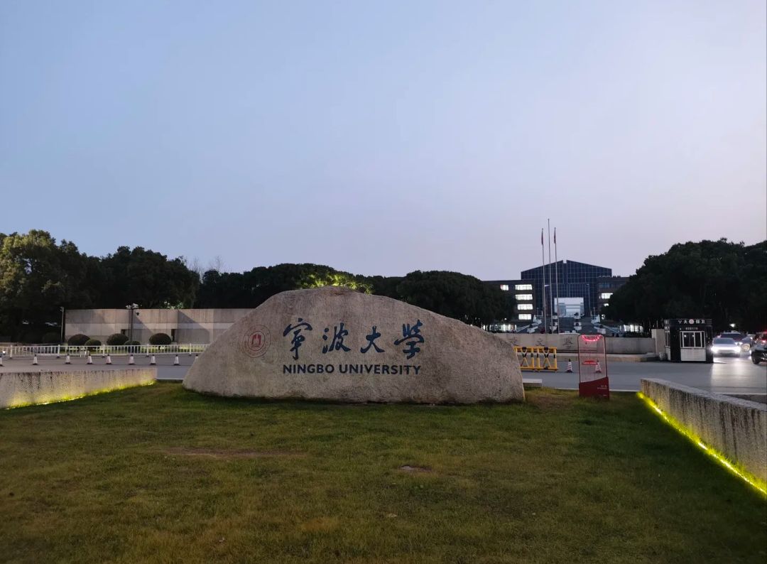宁波大学