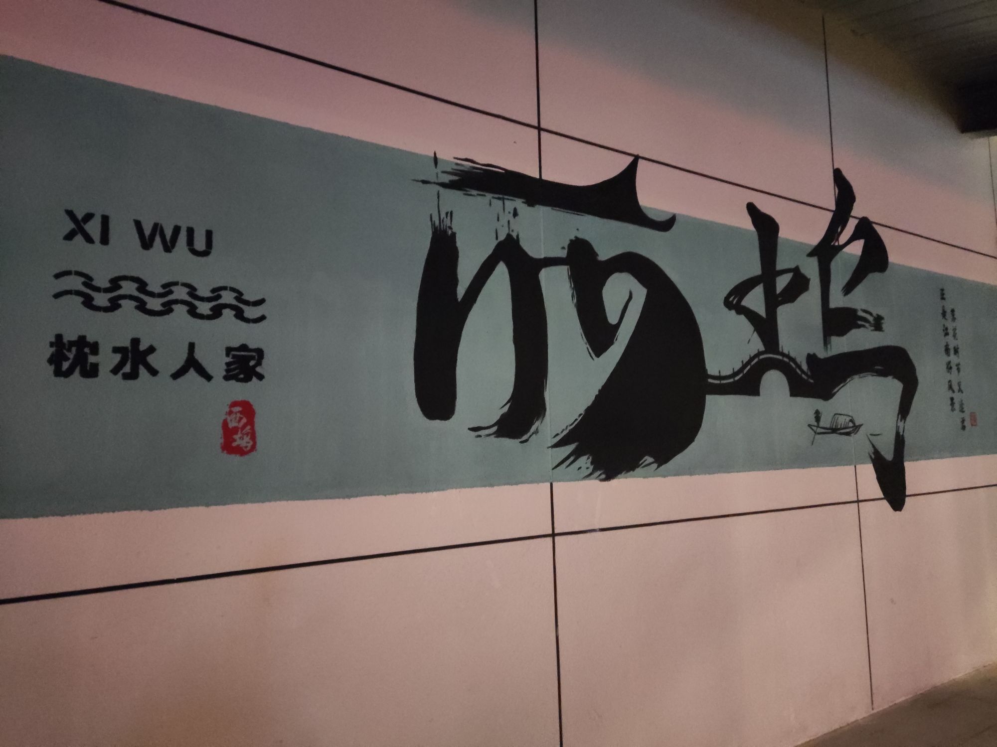 西坞镇旅行图片 1