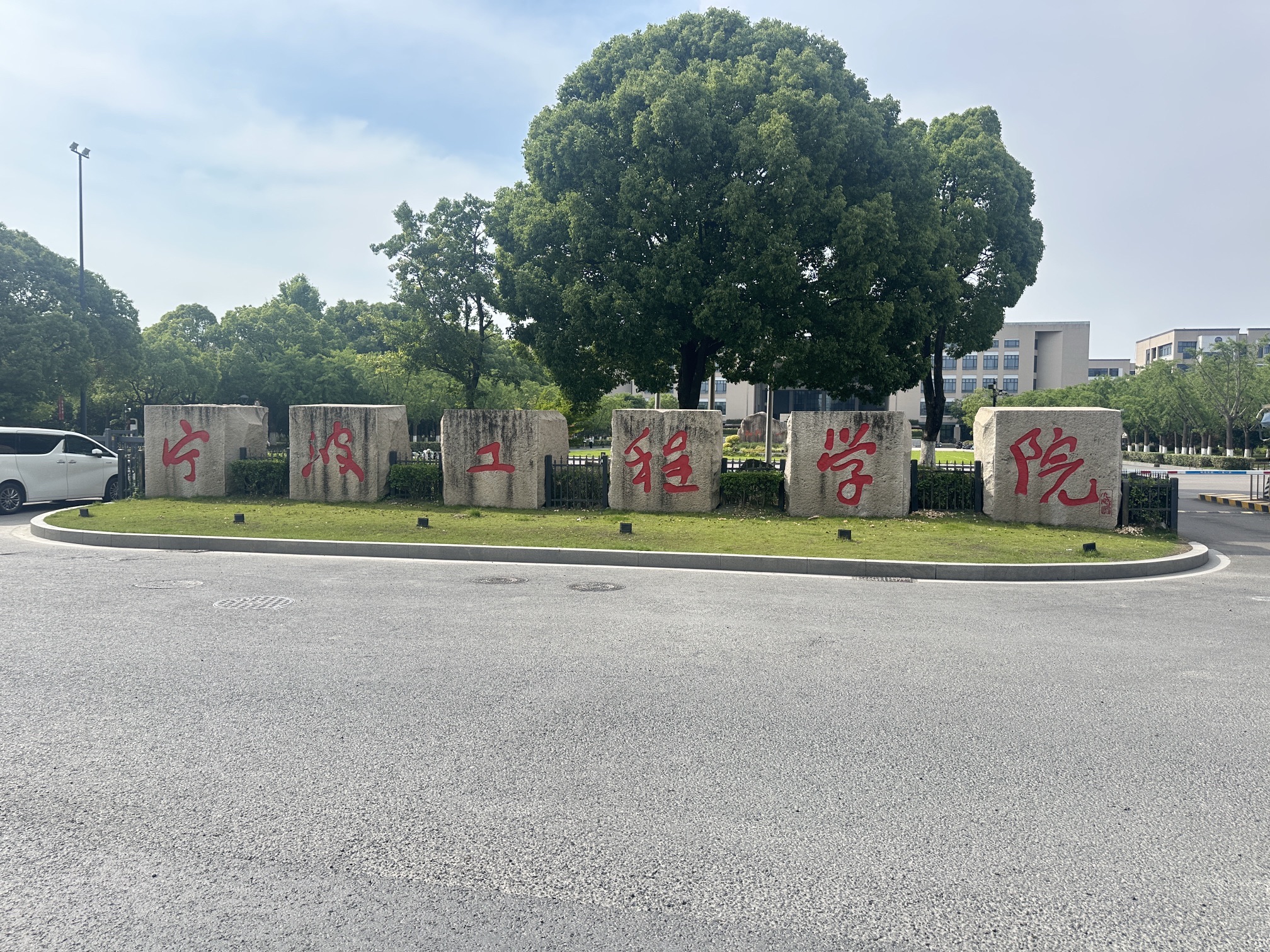 宁波工程学院(风华校区)