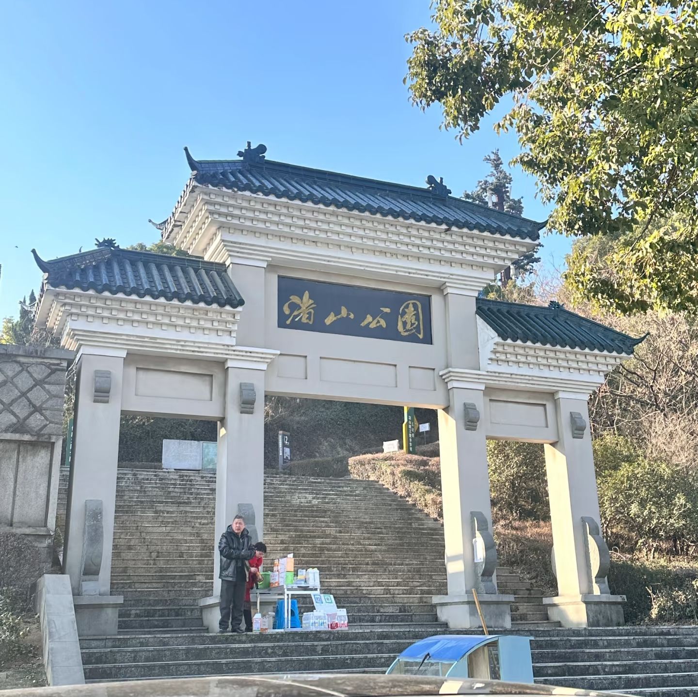 渚山公园