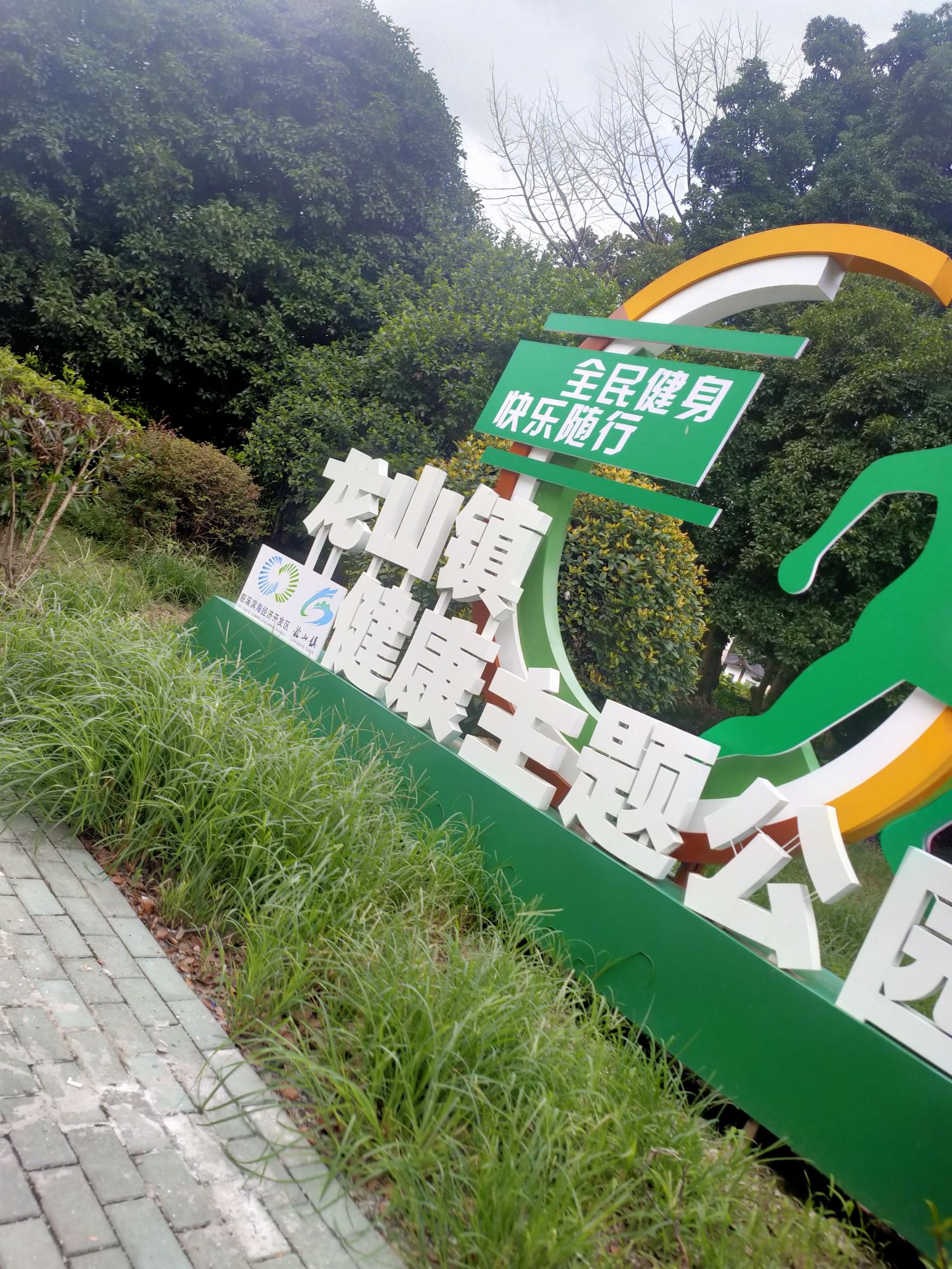 湖滨公园旅行图片 3