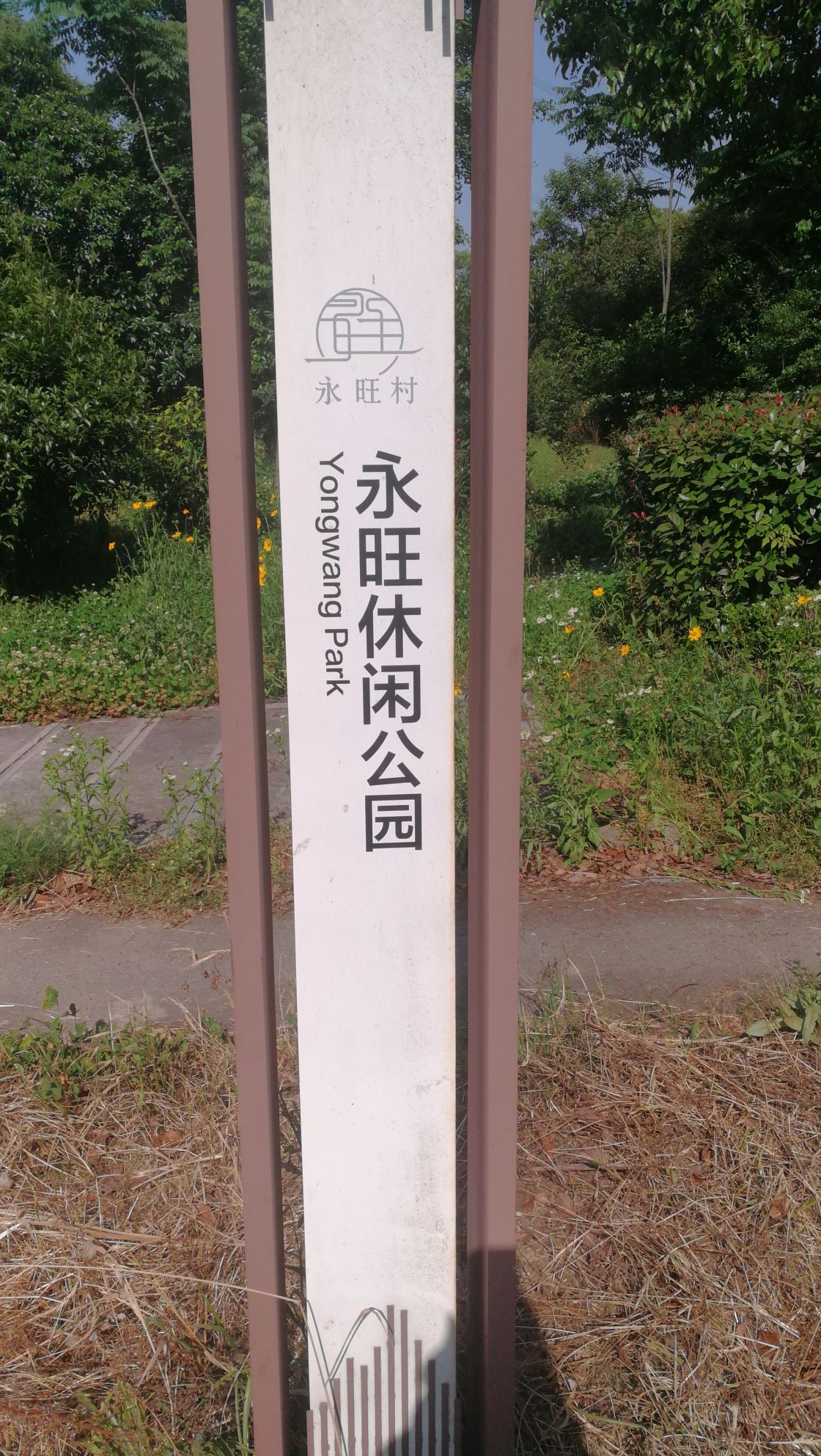 永旺村休闲公园旅行图片 1