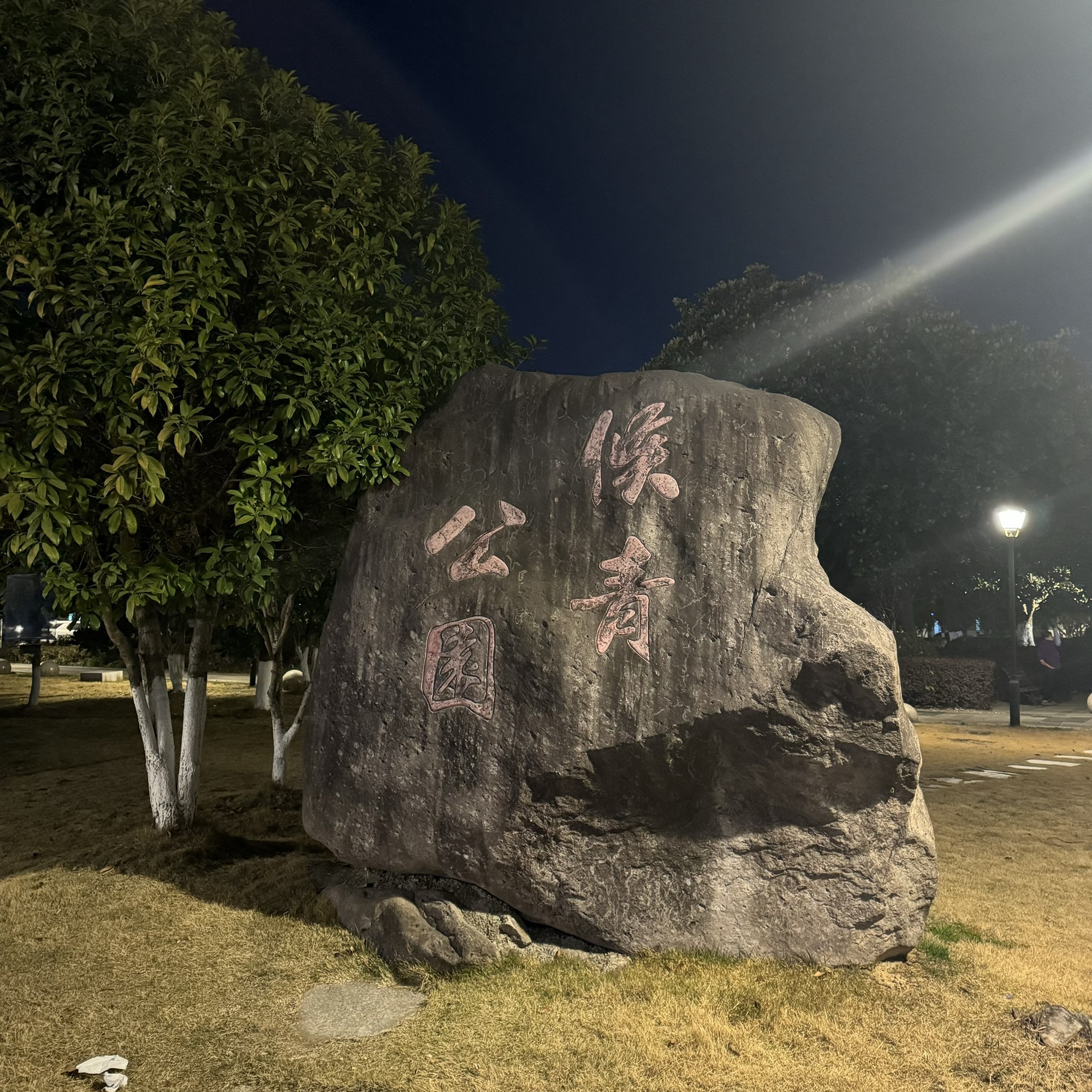 候青公园旅行图片 1