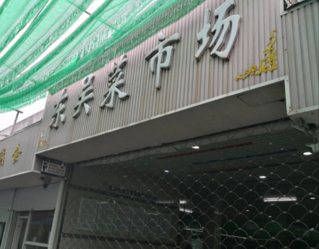 东吴菜市场