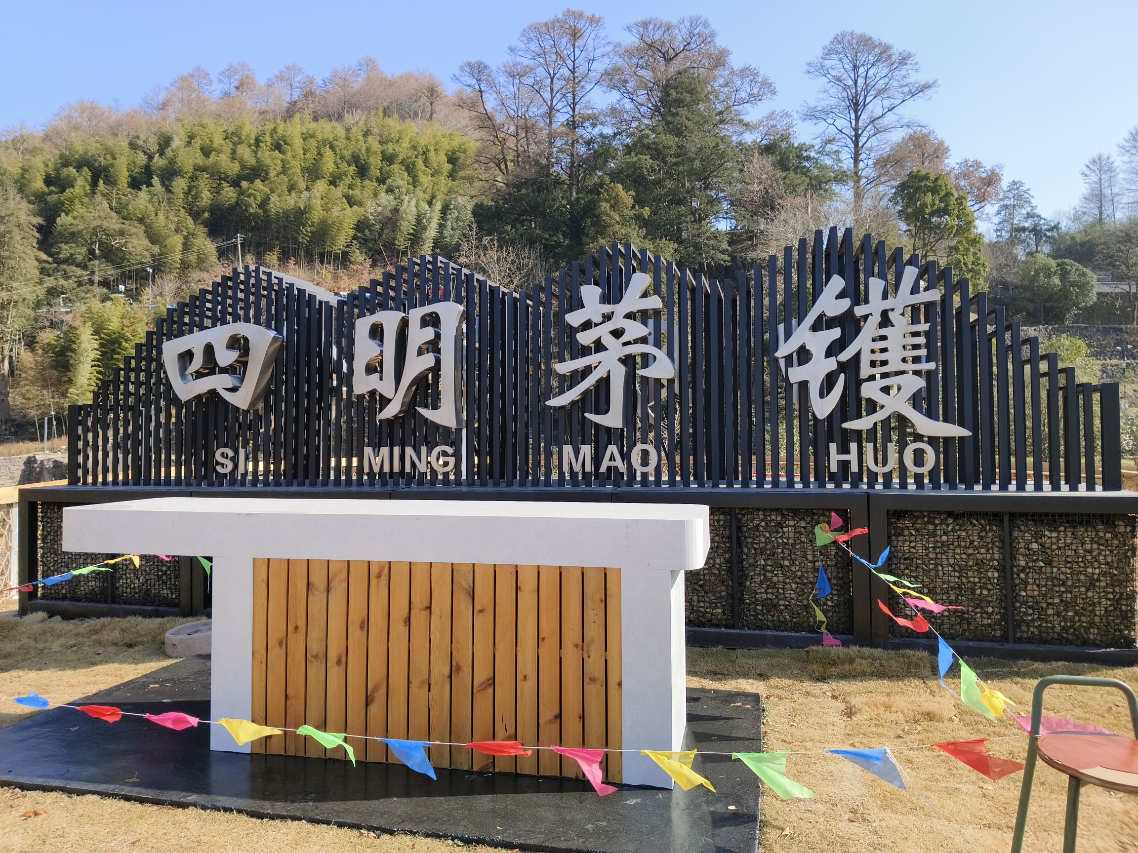 茅镬古树公园