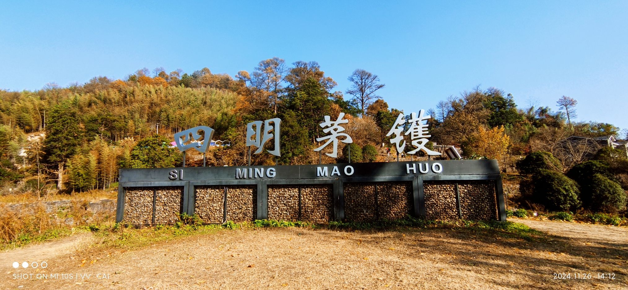 茅镬古树公园旅行图片 2