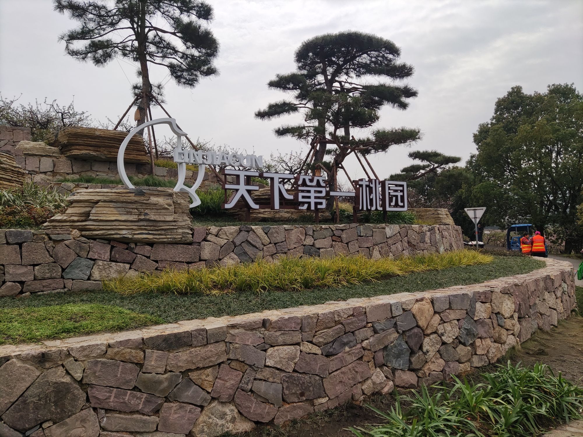 天下第一桃园旅行图片 1