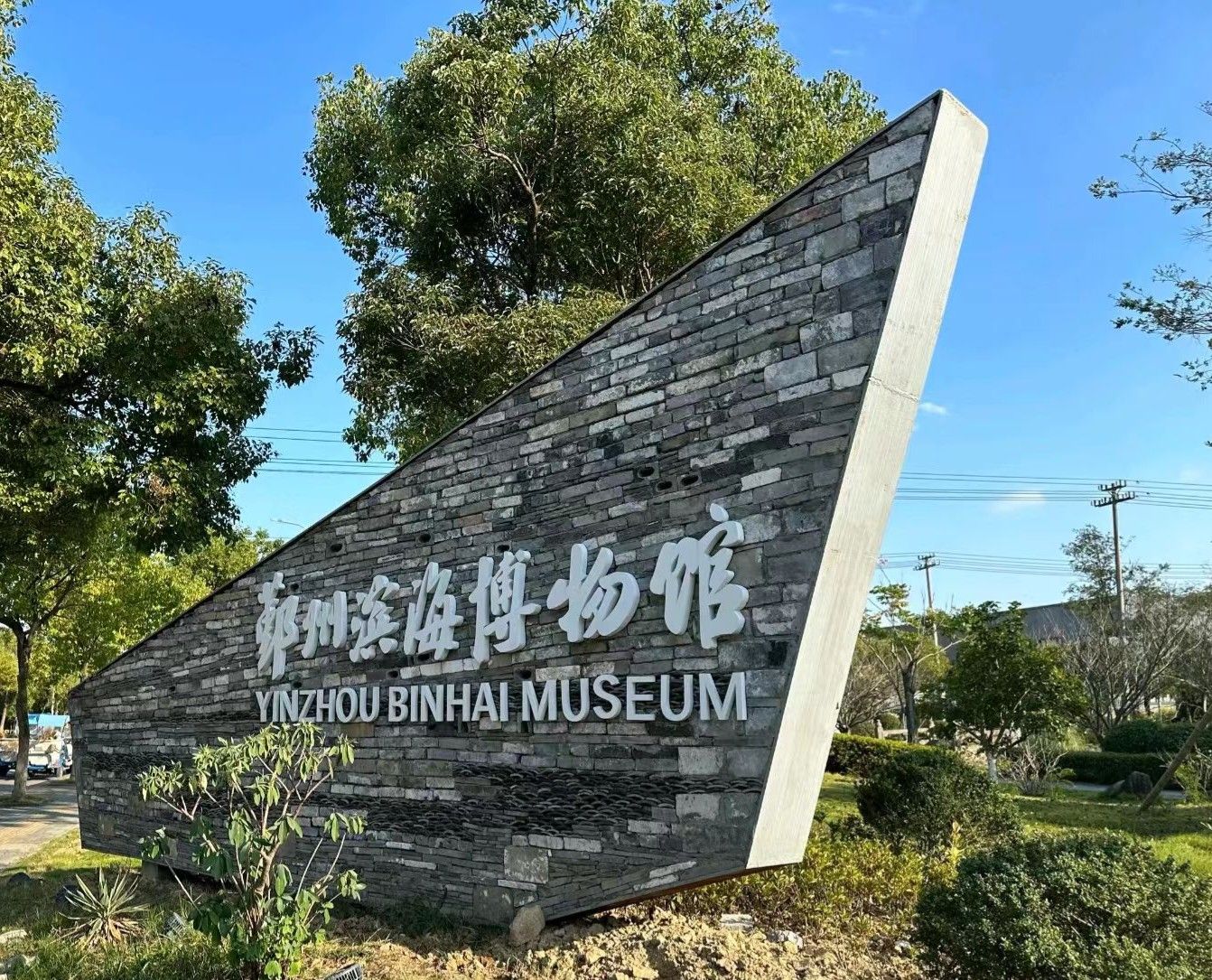 鄞州区滨海博物馆