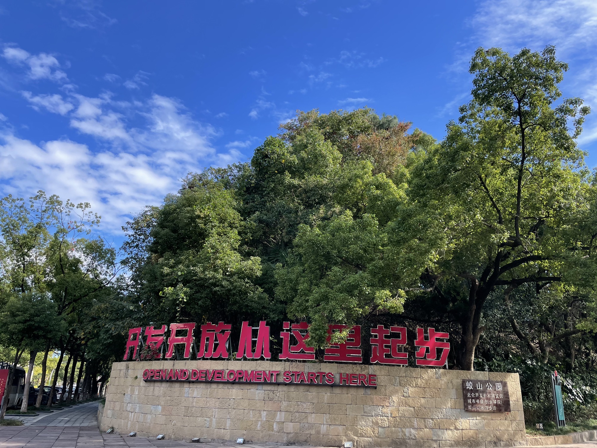 蛟山公园